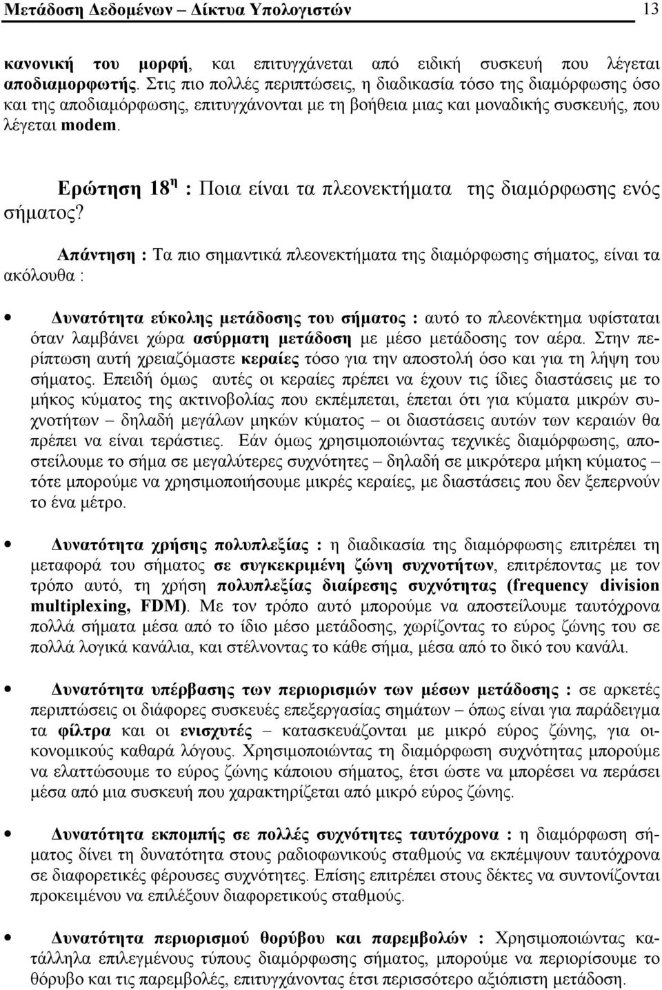 Ερώτηση 18 η : Ποια είναι τα πλεονεκτήματα της διαμόρφωσης ενός σήματος?