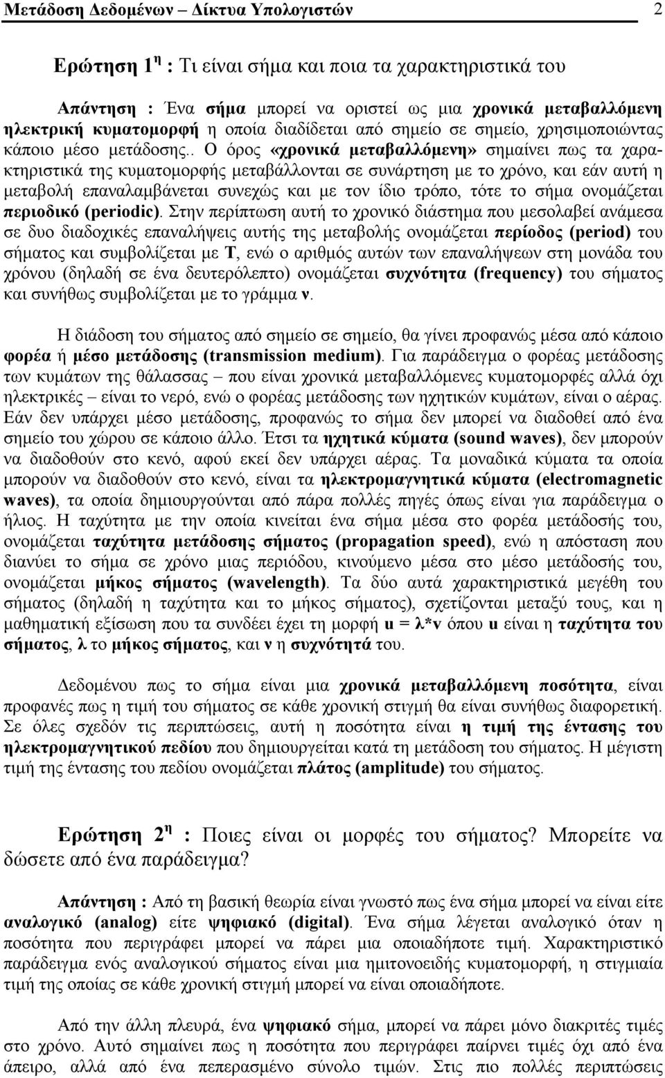 . Ο όρος «χρονικά μεταβαλλόμενη» σημαίνει πως τα χαρακτηριστικά της κυματομορφής μεταβάλλονται σε συνάρτηση με το χρόνο, και εάν αυτή η μεταβολή επαναλαμβάνεται συνεχώς και με τον ίδιο τρόπο, τότε το