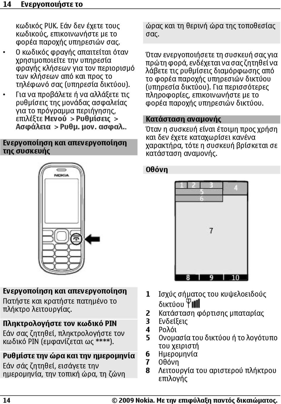 Για να προβάλετε ή να αλλάξετε τις ρυθµίσεις της µονάδας ασφαλείας για το πρόγραµµα περιήγησης, επιλέξτε Μενού > Ρυθµίσεις > Ασφάλεια > Ρυθµ. µον. ασφαλ.. Ενεργοποίηση και απενεργοποίηση της συσκευής ώρας και τη θερινή ώρα της τοποθεσίας σας.