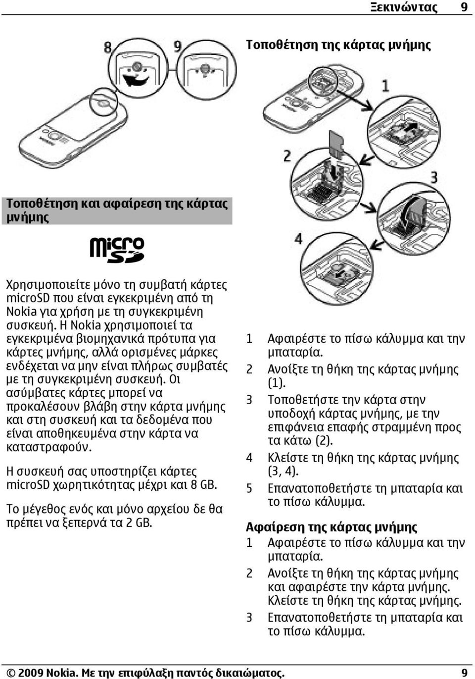 Οι ασύµβατες κάρτες µπορεί να προκαλέσουν βλάβη στην κάρτα µνήµης και στη συσκευή και τα δεδοµένα που είναι αποθηκευµένα στην κάρτα να καταστραφούν.