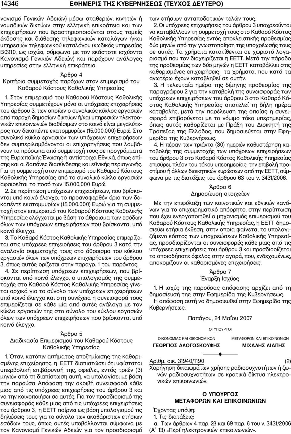 υπηρεσίες στην ελληνική επικράτεια. Άρθρο 4 Κριτήρια συμμετοχής παρόχων στον επιμερισμό του Καθαρού Κόστους Καθολικής Υπηρεσίας 1.