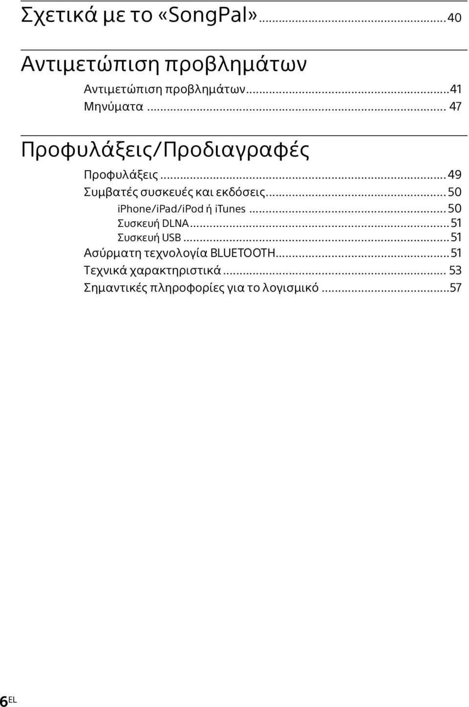 .. 49 Συμβατές συσκευές και εκδόσεις... 50 iphone/ipad/ipod ή itunes... 50 Συσκευή DLNA.