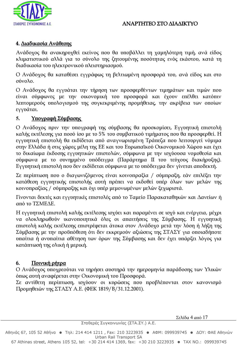 Ο Ανάδοχος θα εγγυάται την τήρηση των προσφερθέντων τιμημάτων και τιμών που είναι σύμφωνες με την οικονομική του προσφορά και έχουν επέλθει κατόπιν λεπτομερούς υπολογισμού της συγκεκριμένης