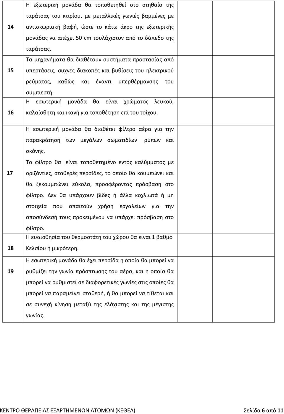 Η εσωτερική μονάδα θα είναι χρώματος λευκού, 16 καλαίσθητη και ικανή για τοποθέτηση επί του τοίχου.