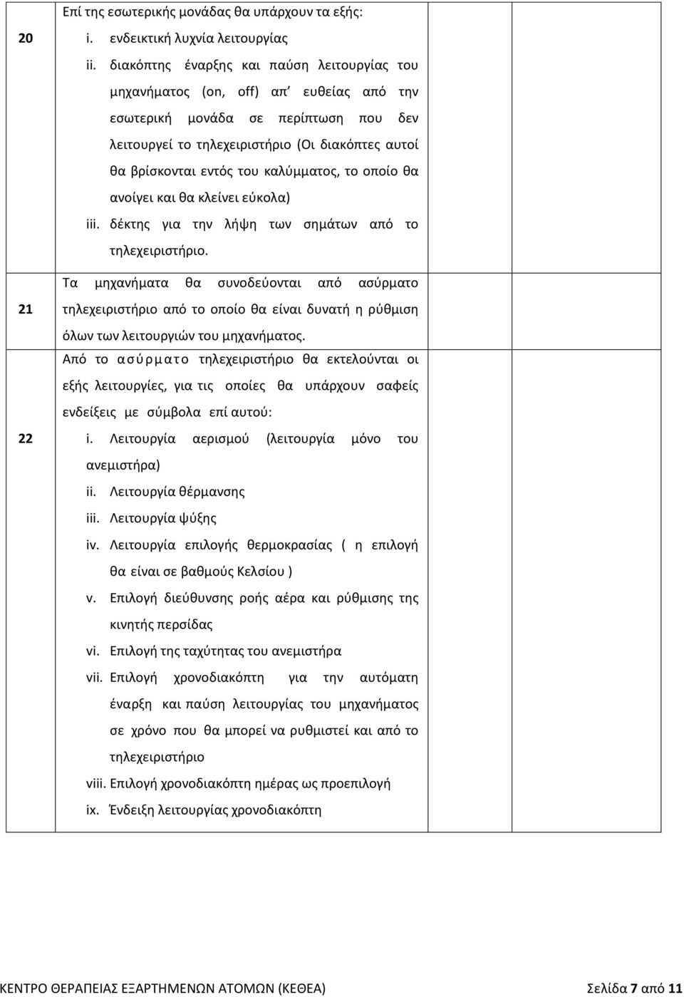 καλύμματος, το οποίο θα ανοίγει και θα κλείνει εύκολα) iii. δέκτης για την λήψη των σημάτων από το τηλεχειριστήριο.