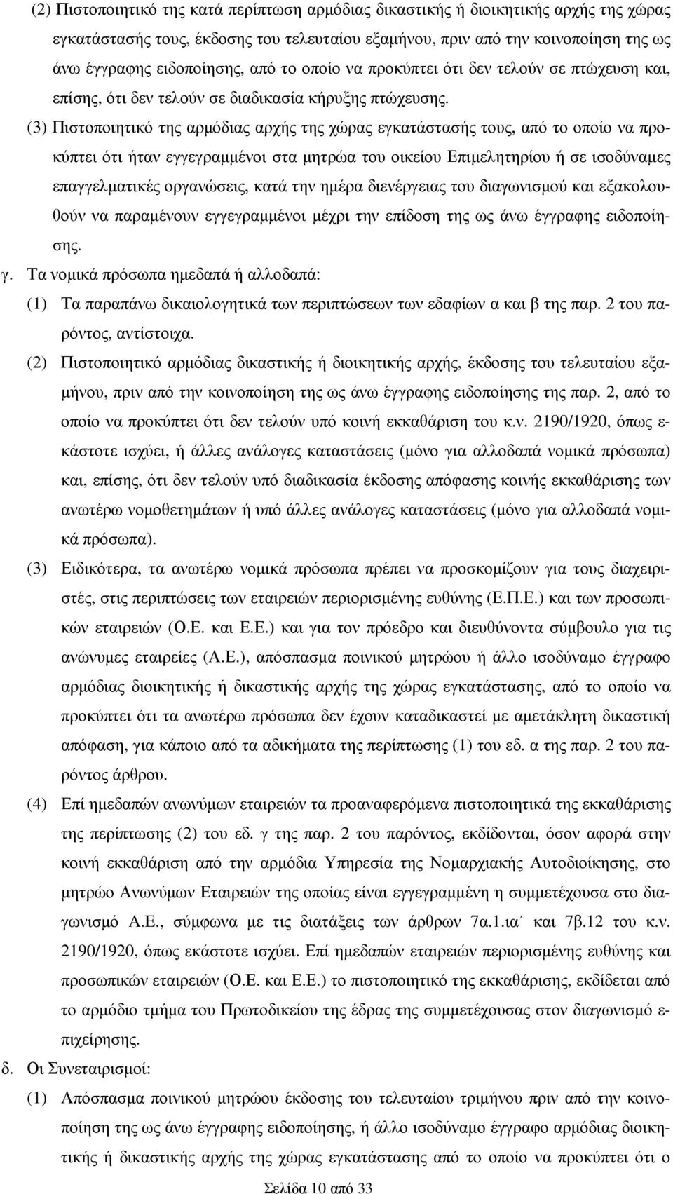 (3) Πιστοποιητικό της αρµόδιας αρχής της χώρας εγκατάστασής τους, από το οποίο να προκύπτει ότι ήταν εγγεγραµµένοι στα µητρώα του οικείου Επιµελητηρίου ή σε ισοδύναµες επαγγελµατικές οργανώσεις, κατά