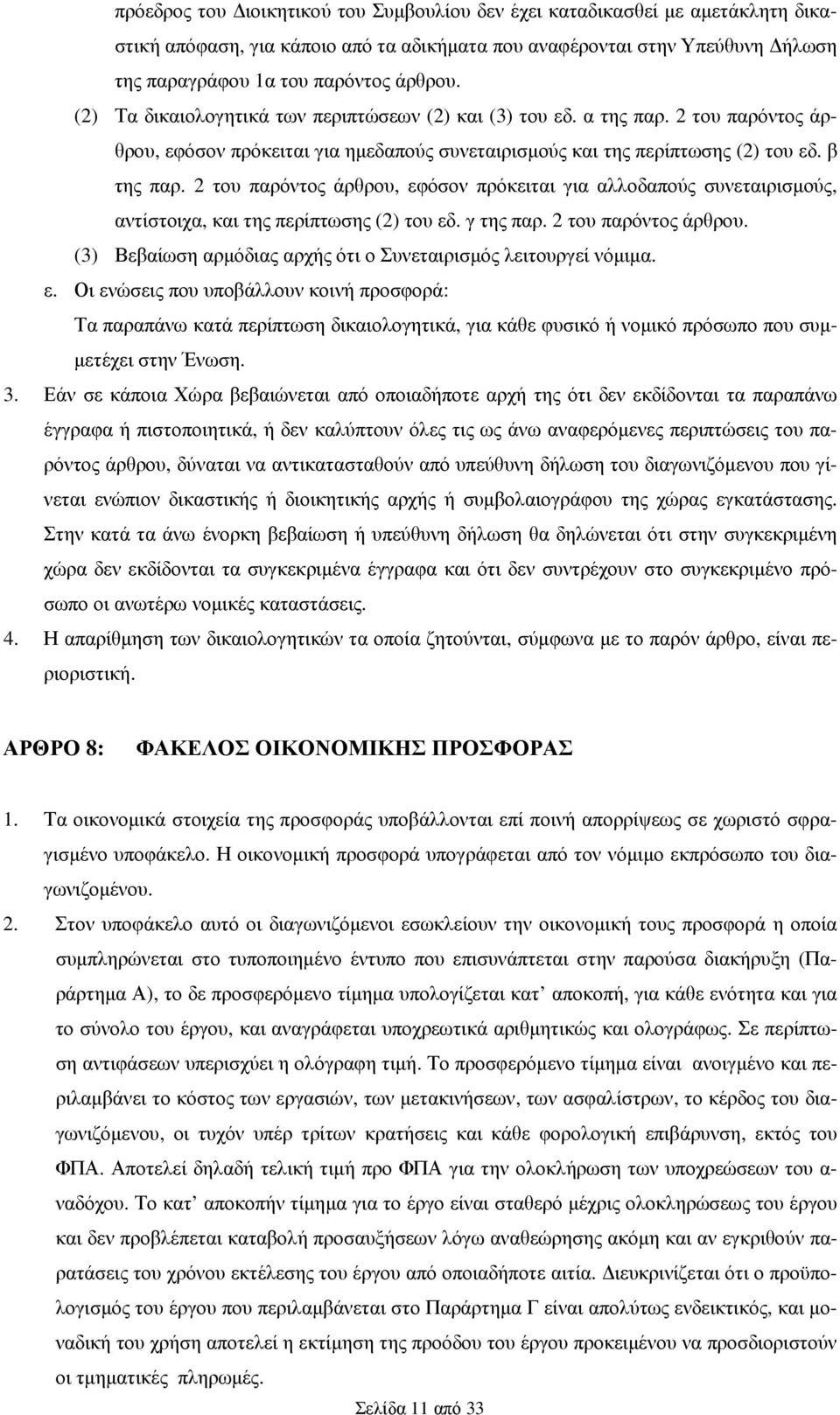 2 του παρόντος άρθρου, εφόσον πρόκειται για αλλοδαπούς συνεταιρισµούς, αντίστοιχα, και της περίπτωσης (2) του εδ. γ της παρ. 2 του παρόντος άρθρου.