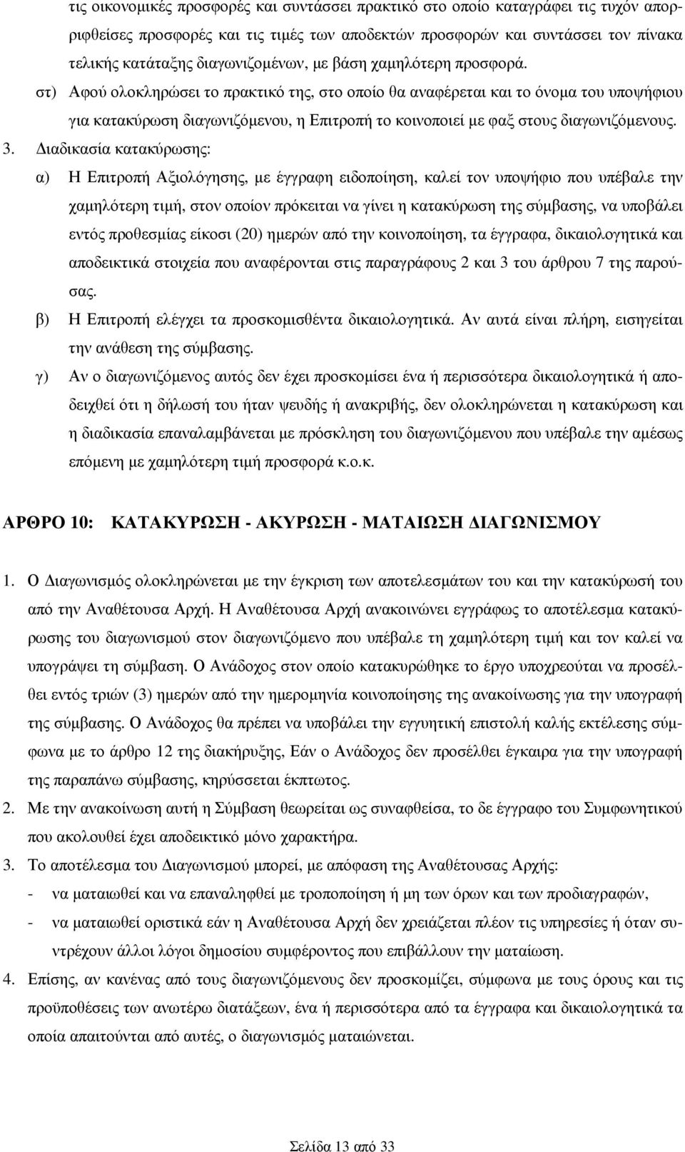 στ) Αφού ολοκληρώσει το πρακτικό της, στο οποίο θα αναφέρεται και το όνοµα του υποψήφιου για κατακύρωση διαγωνιζόµενου, η Επιτροπή το κοινοποιεί µε φαξ στους διαγωνιζόµενους. 3.