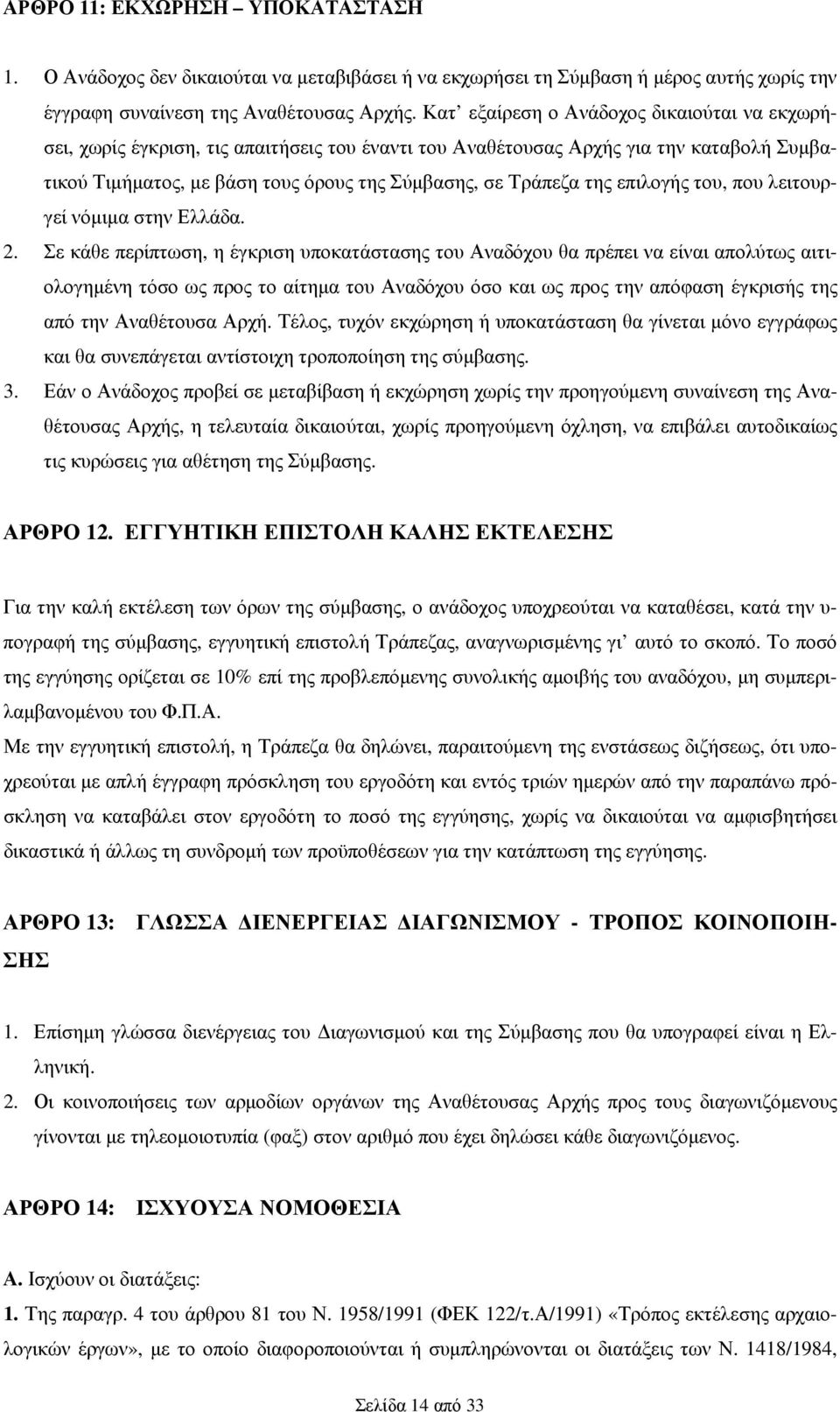 επιλογής του, που λειτουργεί νόµιµα στην Ελλάδα. 2.