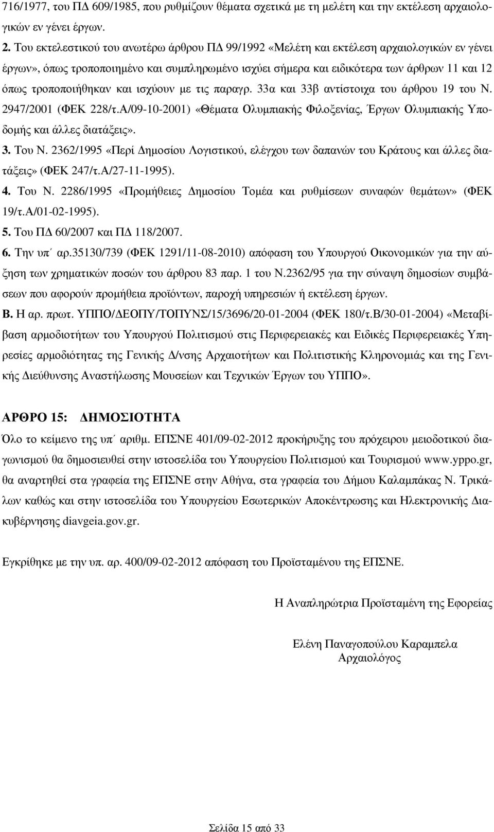 τροποποιήθηκαν και ισχύουν µε τις παραγρ. 33α και 33β αντίστοιχα του άρθρου 19 του Ν. 2947/2001 (ΦΕΚ 228/τ.Α/09-10-2001) «Θέµατα Ολυµπιακής Φιλοξενίας, Έργων Ολυµπιακής Υποδοµής και άλλες διατάξεις».