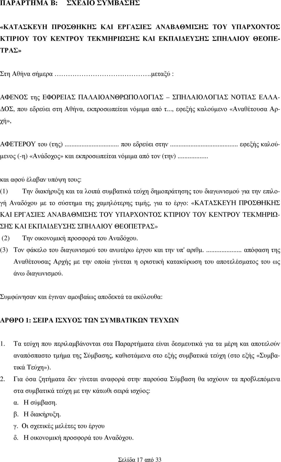 .. που εδρεύει στην... εφεξής καλού- µενος (-η) «Ανάδοχος» και εκπροσωπείται νόµιµα από τον (την).