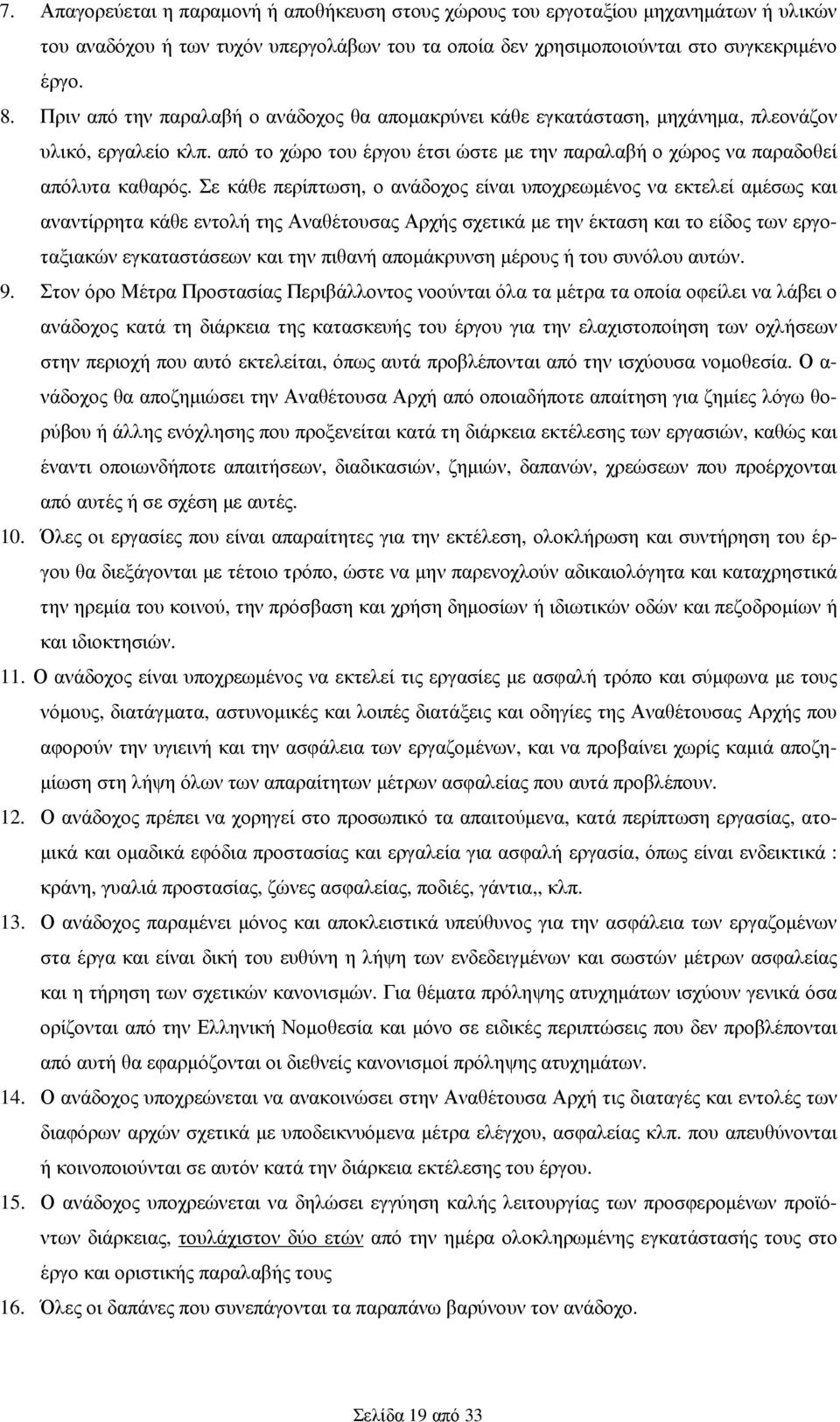 Σε κάθε περίπτωση, ο ανάδοχος είναι υποχρεωµένος να εκτελεί αµέσως και αναντίρρητα κάθε εντολή της Αναθέτουσας Αρχής σχετικά µε την έκταση και το είδος των εργοταξιακών εγκαταστάσεων και την πιθανή