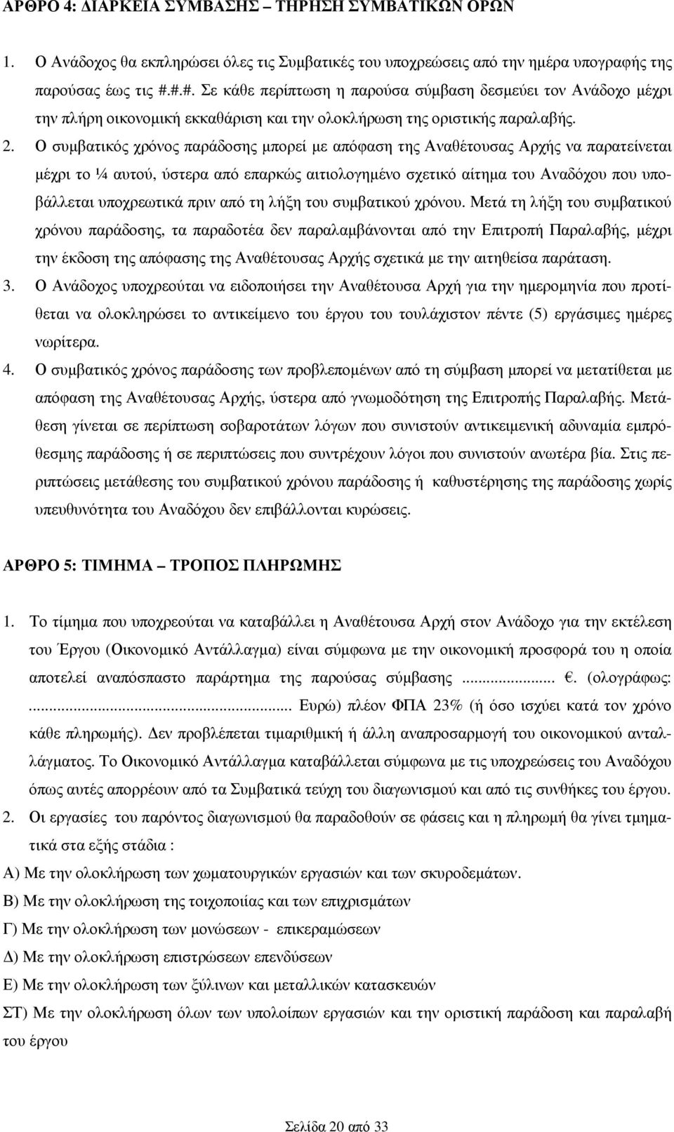 Ο συµβατικός χρόνος παράδοσης µπορεί µε απόφαση της Αναθέτουσας Αρχής να παρατείνεται µέχρι το ¼ αυτού, ύστερα από επαρκώς αιτιολογηµένο σχετικό αίτηµα του Αναδόχου που υποβάλλεται υποχρεωτικά πριν