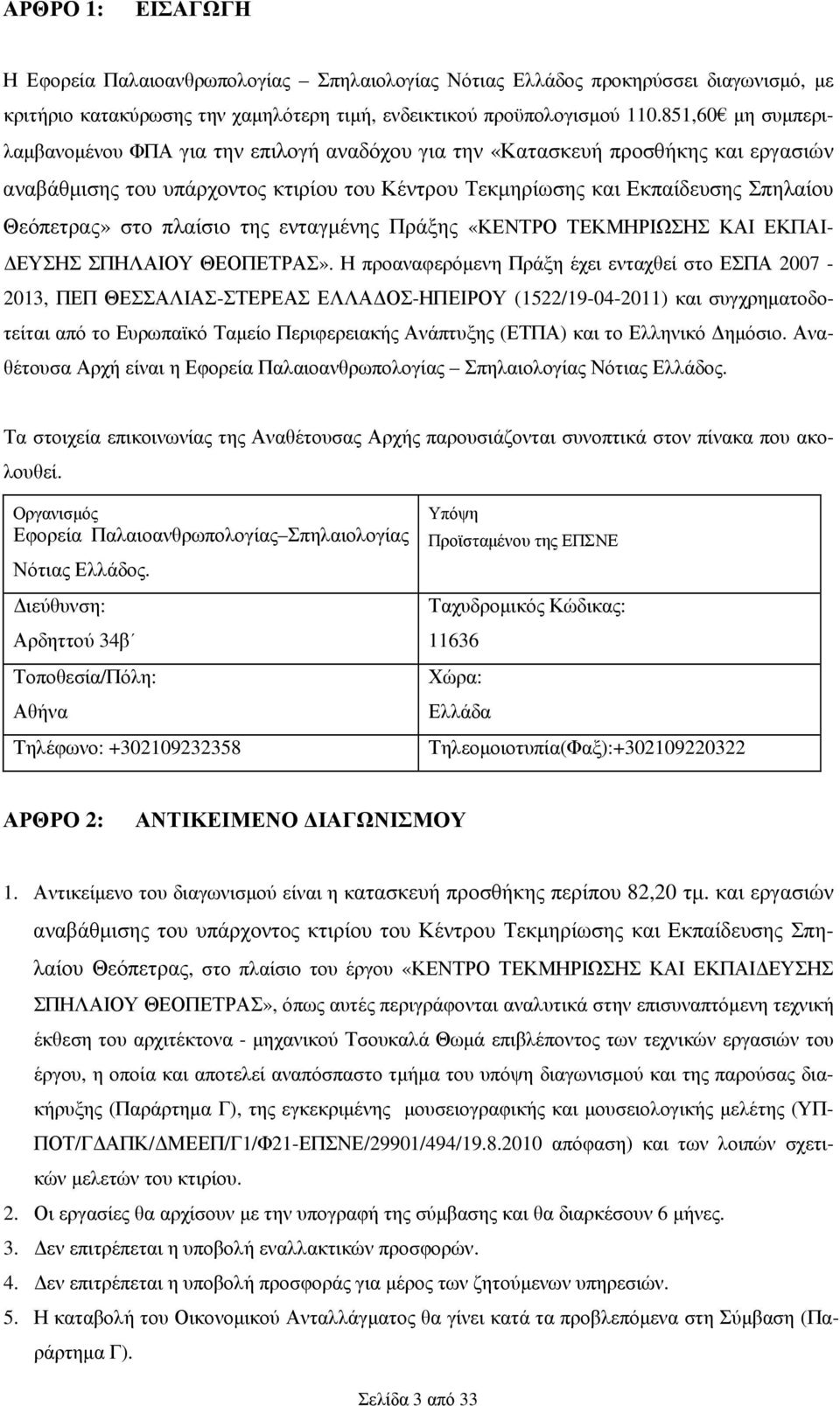 πλαίσιο της ενταγµένης Πράξης «ΚΕΝΤΡΟ ΤΕΚΜΗΡΙΩΣΗΣ ΚΑΙ ΕΚΠΑΙ- ΕΥΣΗΣ ΣΠΗΛΑΙΟΥ ΘΕΟΠΕΤΡΑΣ».