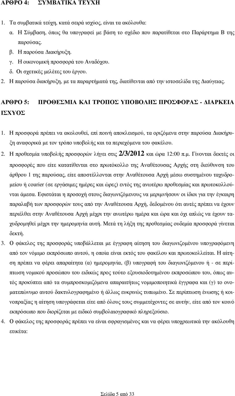 ΑΡΘΡΟ 5: ΙΣΧΥΟΣ ΠΡΟΘΕΣΜΙΑ ΚΑΙ ΤΡΟΠΟΣ ΥΠΟΒΟΛΗΣ ΠΡΟΣΦΟΡΑΣ - ΙΑΡΚΕΙΑ 1.