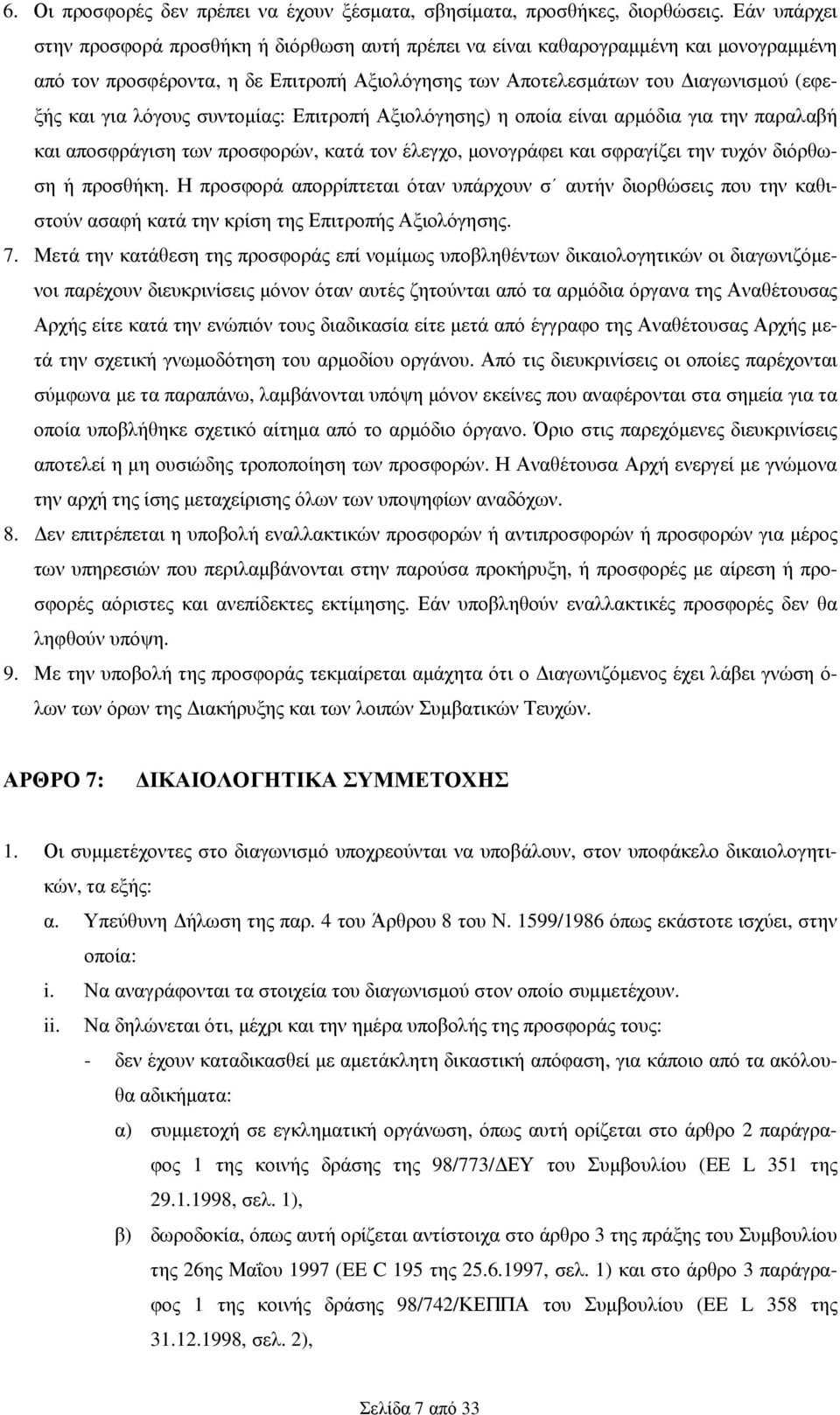 λόγους συντοµίας: Επιτροπή Αξιολόγησης) η οποία είναι αρµόδια για την παραλαβή και αποσφράγιση των προσφορών, κατά τον έλεγχο, µονογράφει και σφραγίζει την τυχόν διόρθωση ή προσθήκη.