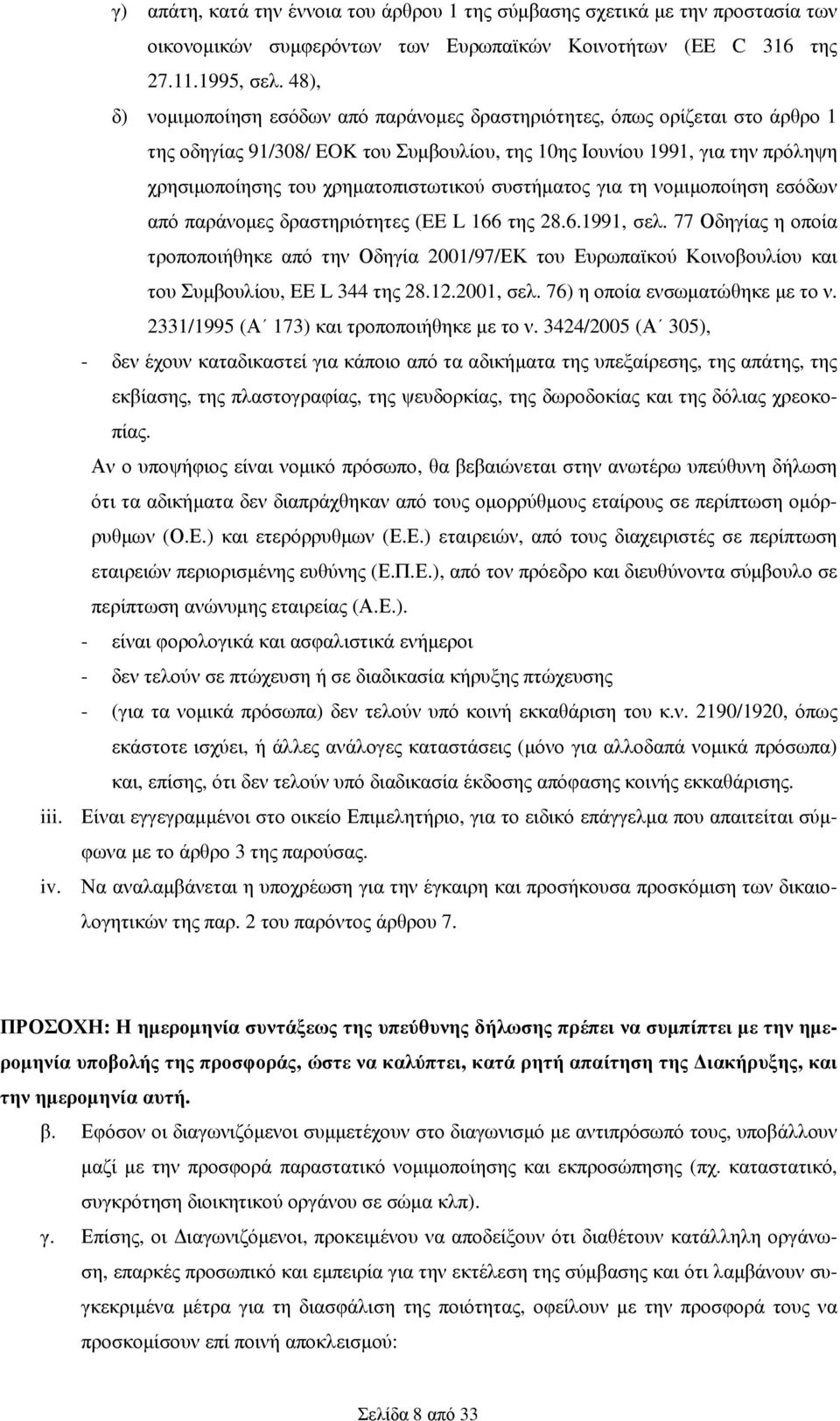 συστήµατος για τη νοµιµοποίηση εσόδων από παράνοµες δραστηριότητες (EE L 166 της 28.6.1991, σελ.