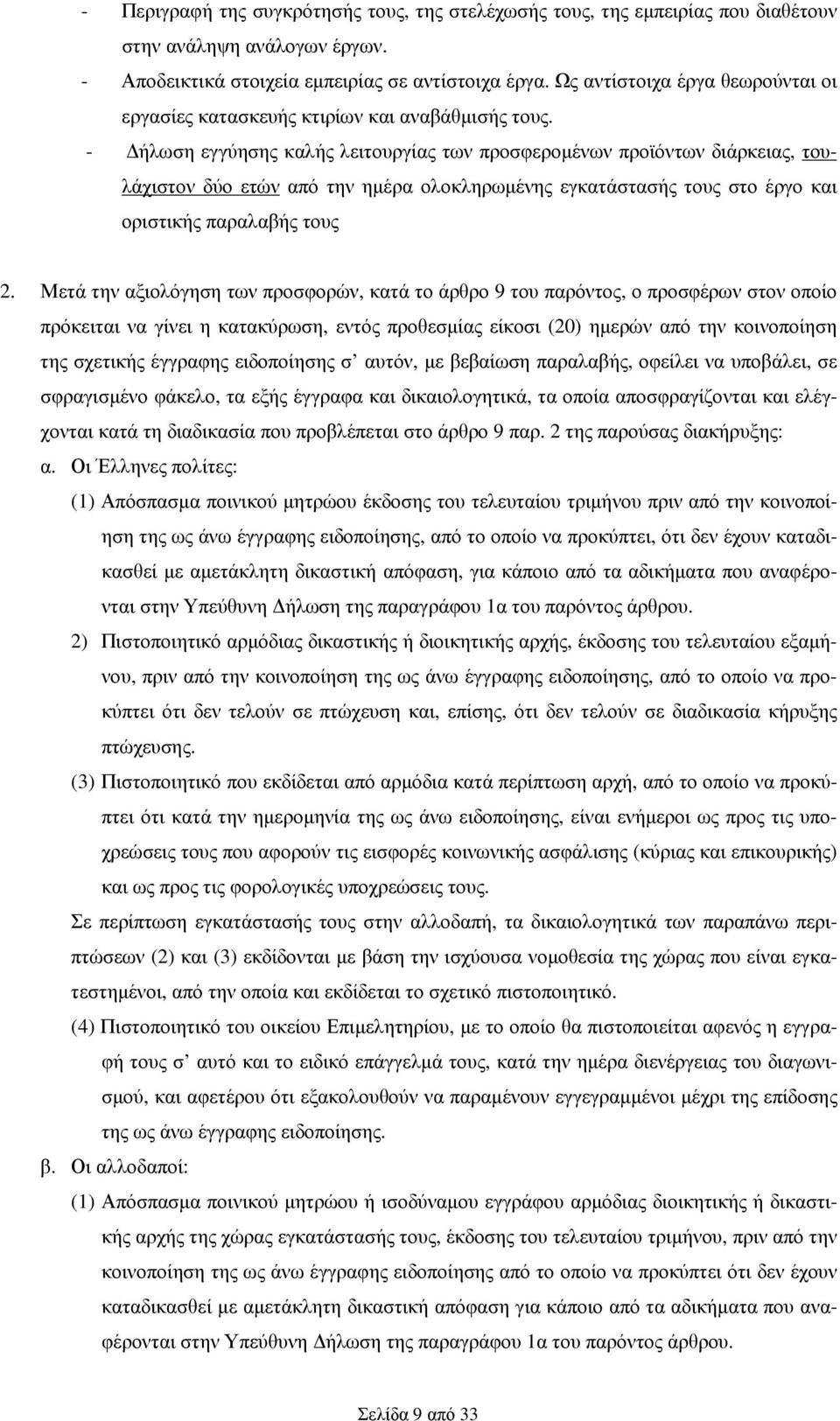 - ήλωση εγγύησης καλής λειτουργίας των προσφεροµένων προϊόντων διάρκειας, τουλάχιστον δύο ετών από την ηµέρα ολοκληρωµένης εγκατάστασής τους στο έργο και οριστικής παραλαβής τους 2.