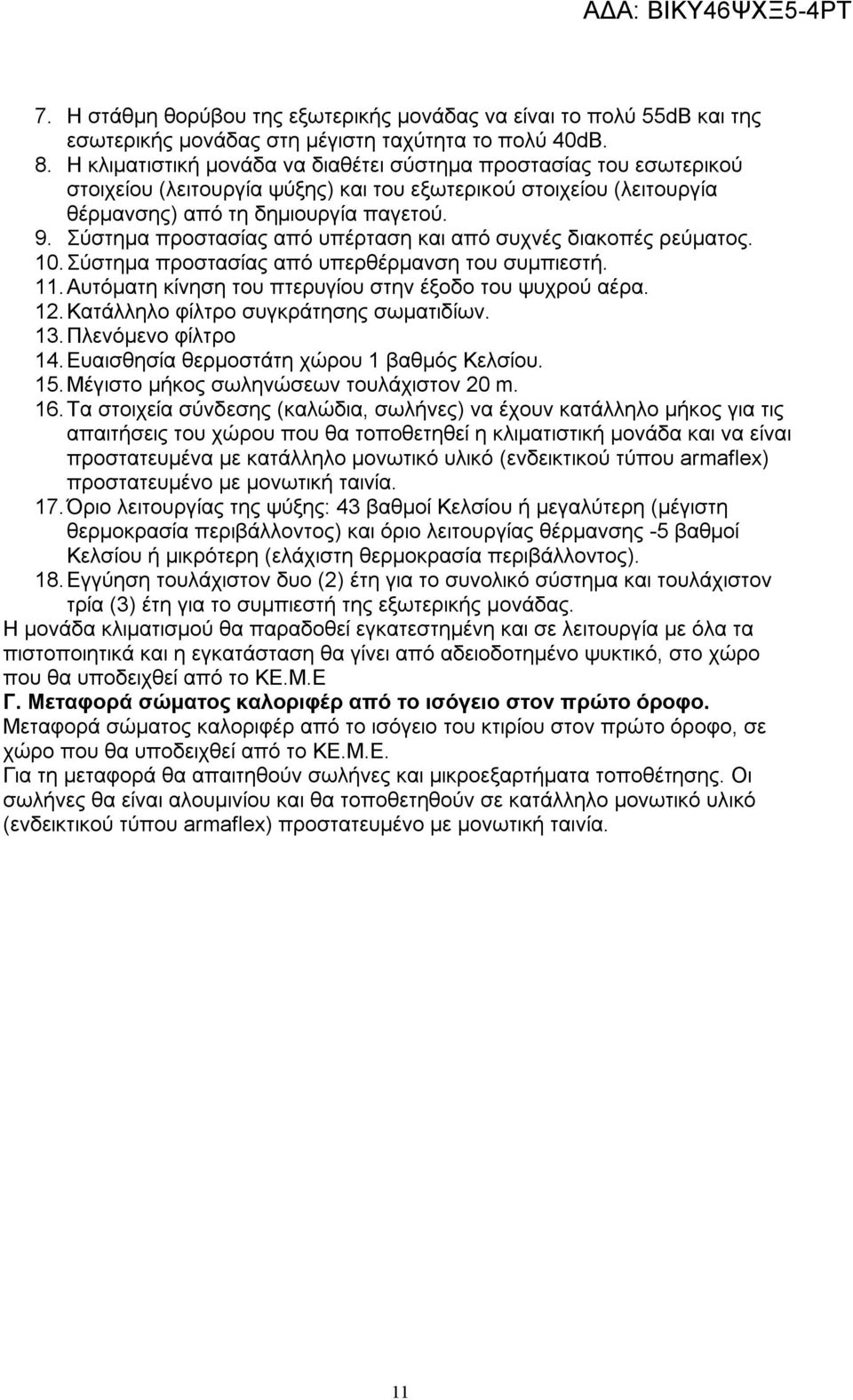 Σύστημα προστασίας από υπέρταση και από συχνές διακοπές ρεύματος. 10. Σύστημα προστασίας από υπερθέρμανση του συμπιεστή. 11. Αυτόματη κίνηση του πτερυγίου στην έξοδο του ψυχρού αέρα. 12.