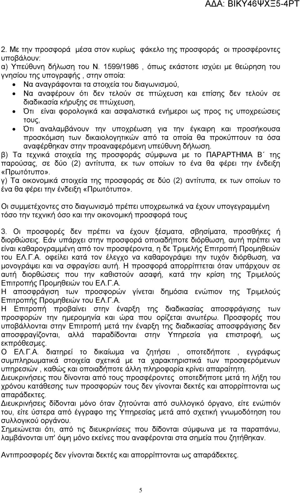 διαδικασία κήρυξης σε πτώχευση, Ότι είναι φορολογικά και ασφαλιστικά ενήμεροι ως προς τις υποχρεώσεις τους, Ότι αναλαμβάνουν την υποχρέωση για την έγκαιρη και προσήκουσα προσκόμιση των