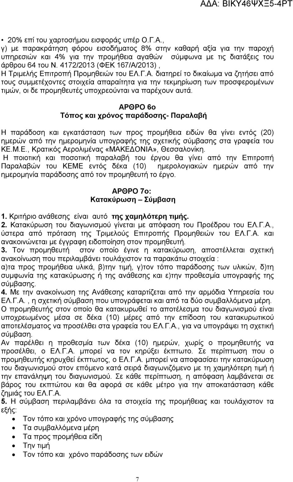 4172/2013 (ΦΕΚ 167/Α/2013), Η Τριμελής Επιτροπή Προμηθειών του ΕΛ.Γ.Α. διατηρεί το δικαίωμα να ζητήσει από τους συμμετέχοντες στοιχεία απαραίτητα για την τεκμηρίωση των προσφερομένων τιμών, οι δε προμηθευτές υποχρεούνται να παρέχουν αυτά.