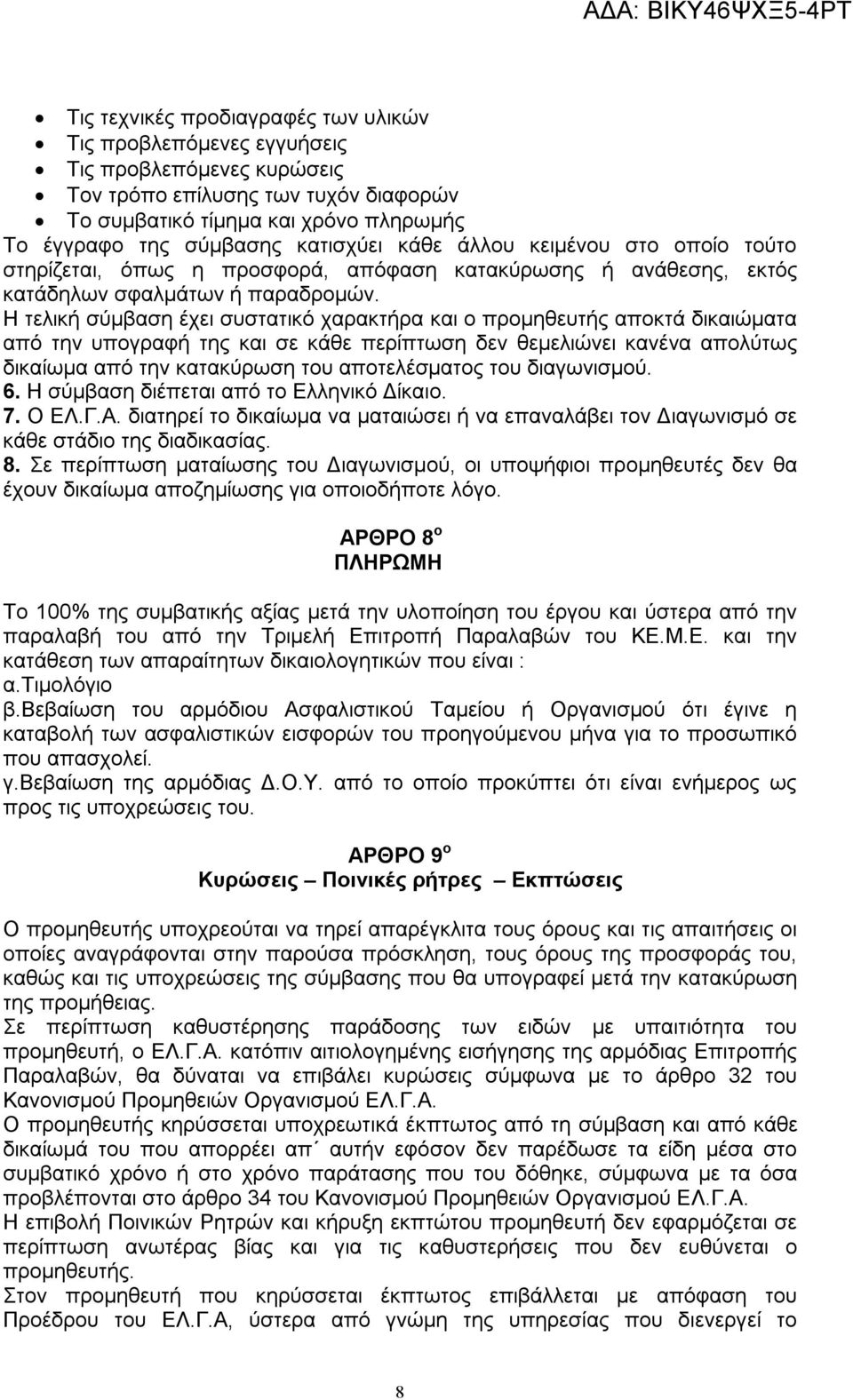 Η τελική σύμβαση έχει συστατικό χαρακτήρα και ο προμηθευτής αποκτά δικαιώματα από την υπογραφή της και σε κάθε περίπτωση δεν θεμελιώνει κανένα απολύτως δικαίωμα από την κατακύρωση του αποτελέσματος