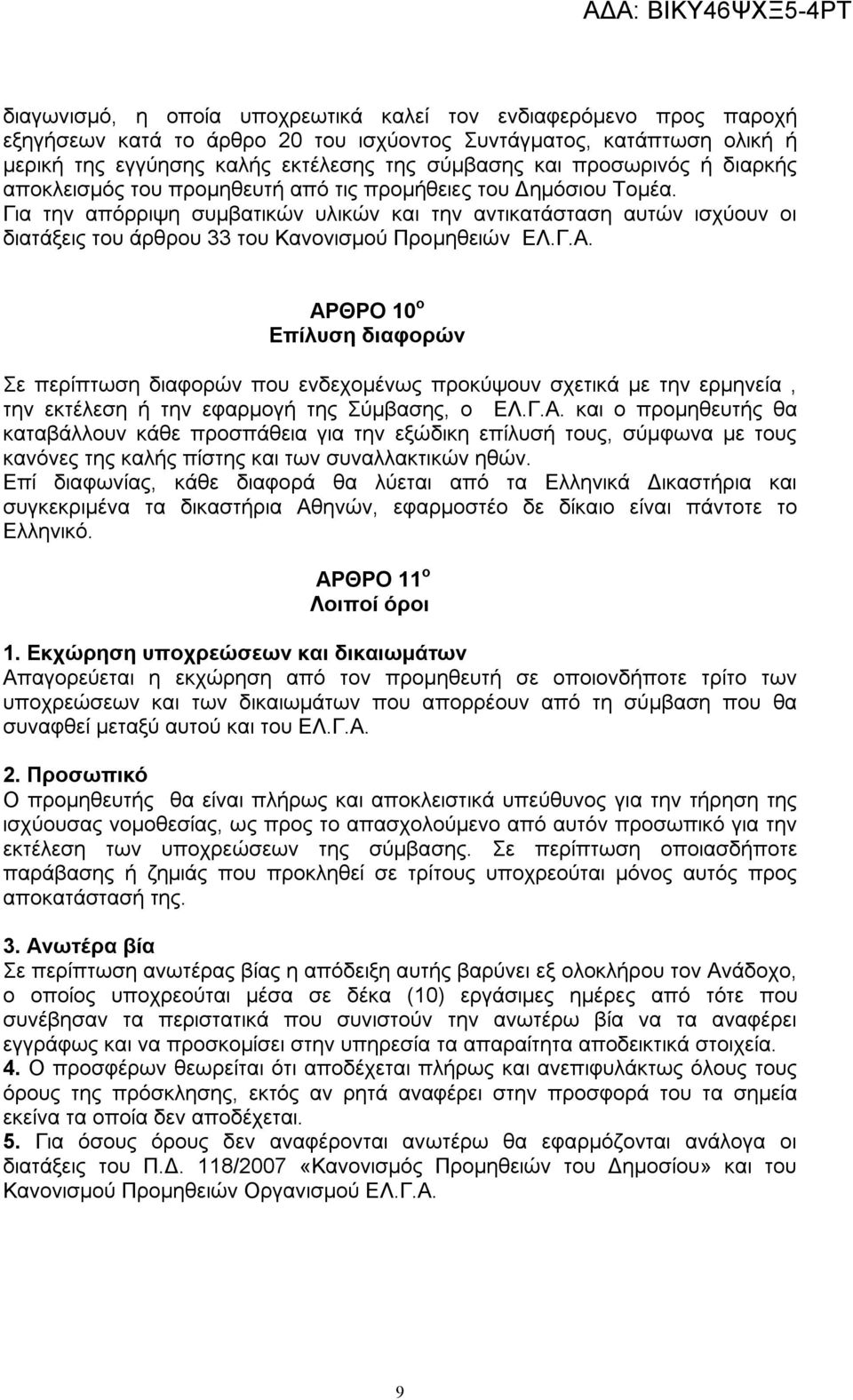 Για την απόρριψη συμβατικών υλικών και την αντικατάσταση αυτών ισχύουν οι διατάξεις του άρθρου 33 του Κανονισμού Προμηθειών ΕΛ.Γ.Α.