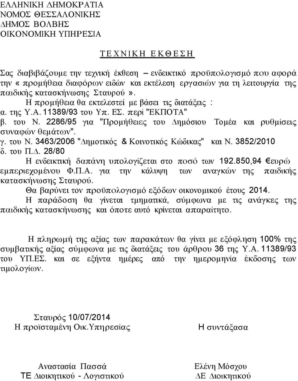 2286/95 γηα "Πποµήζεηερ ηος εµψζηος Σοµέα θαη πςζµίζεηρ ζςναθϊν ζεµάηυν". γ. ηος Ν. 3463/2006 " εµοηηθψρ & Κοηνοηηθψρ Κϊδηθαρ" θαη Ν. 3852/200 δ. ηος Π.