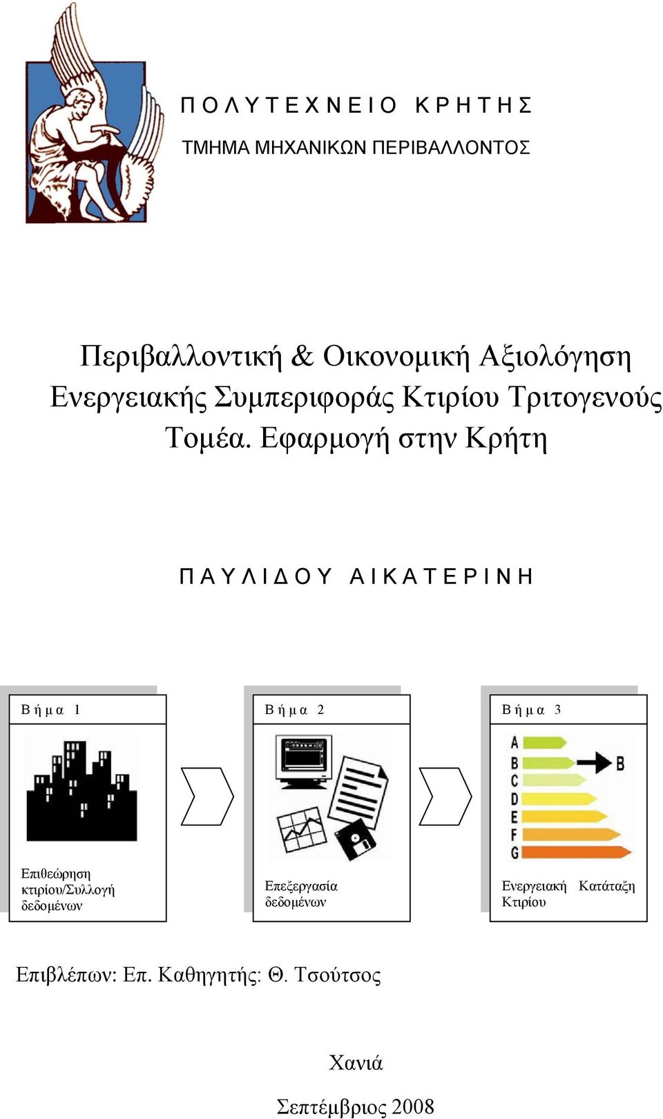 Δθαξκνγή ζηελ Κξήηε Π Α Τ Λ Ι Γ Ο Τ Α Ι Κ Α Σ Δ Ρ Ι Ν Η Β ή κ α 1 Β ή κ α 2 Β ή κ α 3