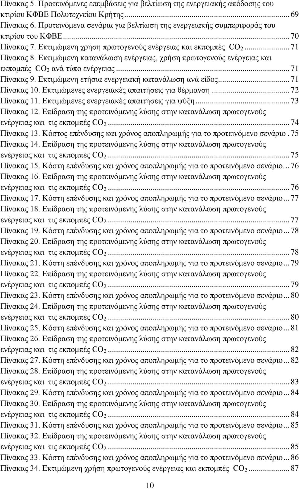 Δθηηκώκελε θαηαλάισζε ελέξγεηαο, ρξήζε πξσηνγελνύο ελέξγεηαο θαη εθπνκπέο CO 2 αλά ηύπν ελέξγεηαο... 71 Πίλαθαο 9. Δθηηκώκελε εηήζηα ελεξγεηαθή θαηαλάισζε αλά είδνο... 71 Πίλαθαο 10.