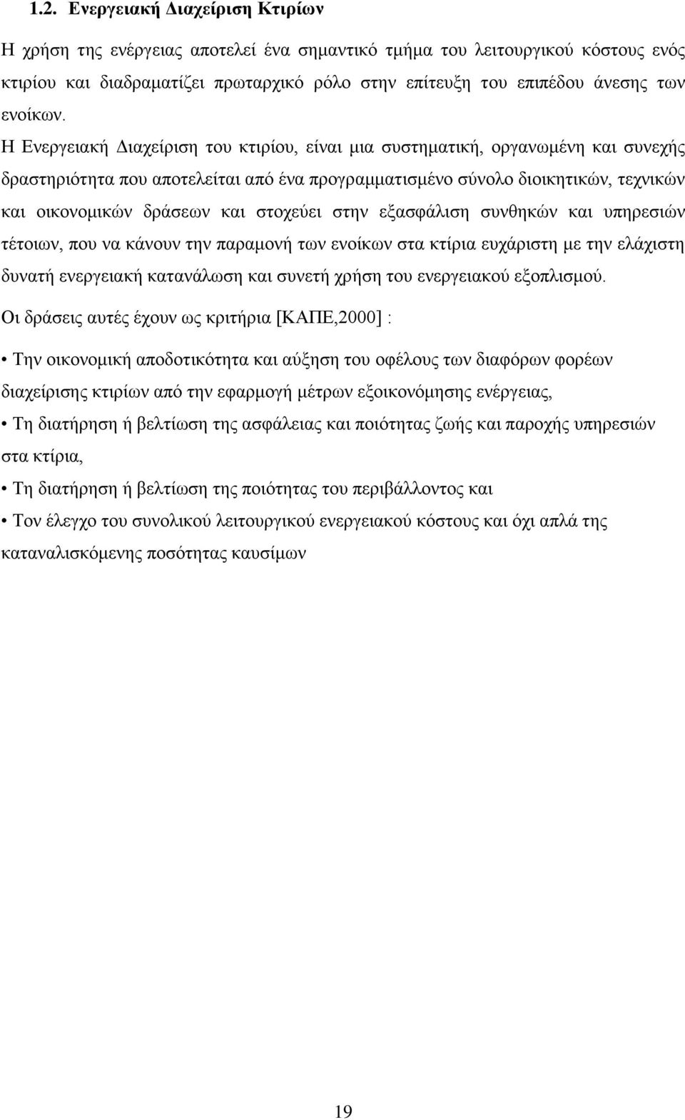 Ζ Δλεξγεηαθή Γηαρείξηζε ηνπ θηηξίνπ, είλαη κηα ζπζηεκαηηθή, νξγαλσκέλε θαη ζπλερήο δξαζηεξηόηεηα πνπ απνηειείηαη από έλα πξνγξακκαηηζκέλν ζύλνιν δηνηθεηηθώλ, ηερληθώλ θαη νηθνλνκηθώλ δξάζεσλ θαη