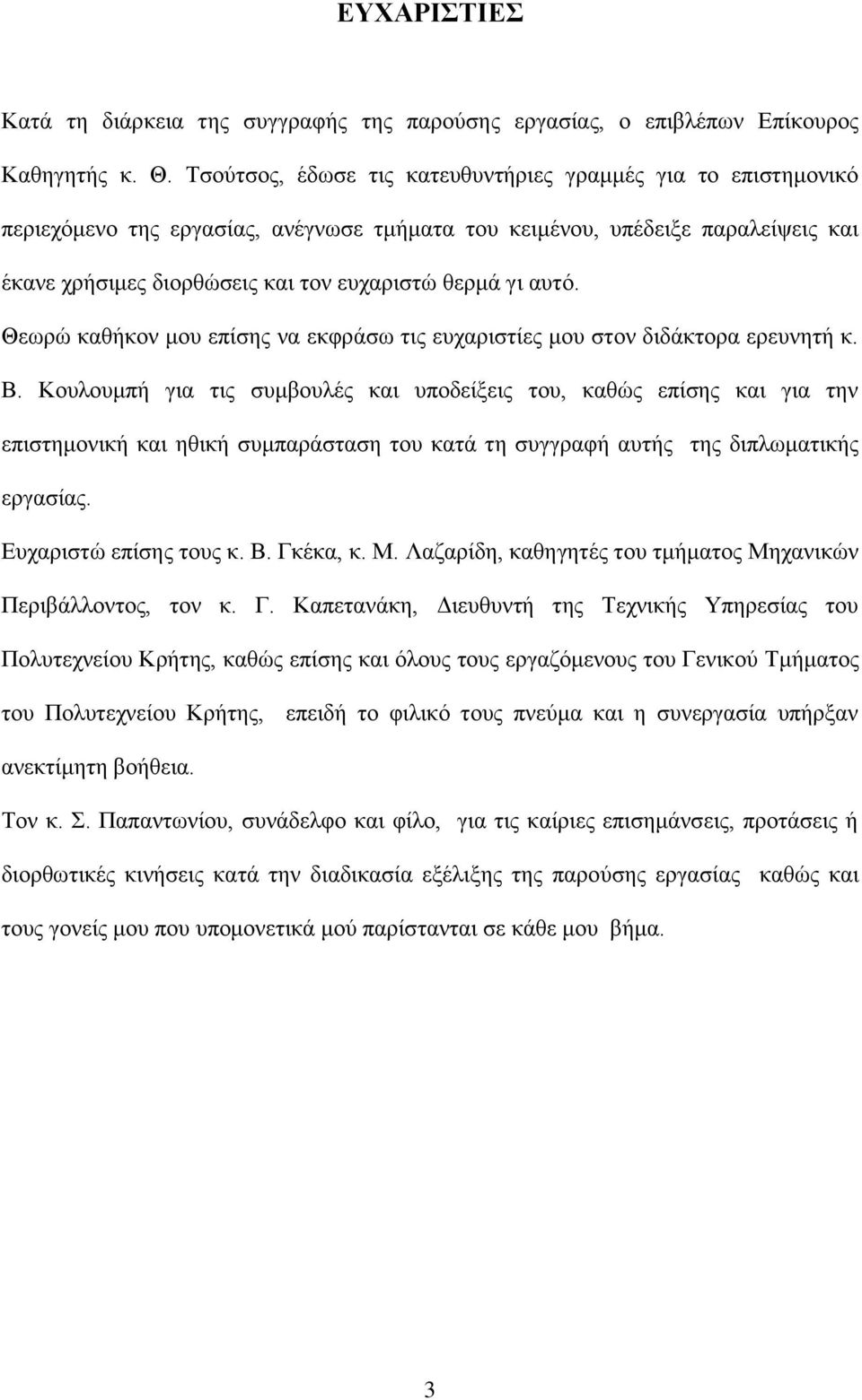 απηό. Θεσξώ θαζήθνλ κνπ επίζεο λα εθθξάζσ ηηο επραξηζηίεο κνπ ζηνλ δηδάθηνξα εξεπλεηή θ. Β.