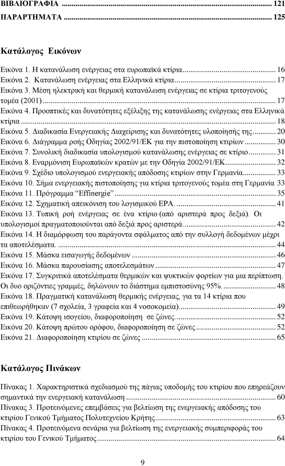 Γηαδηθαζία Δλεξγεηαθήο Γηαρείξηζεο θαη δπλαηόηεηεο πινπνίεζήο ηεο... 20 Δηθόλα 6. Γηάγξακκα ξνήο Οδεγίαο 2002/91/ΔΚ γηα ηελ πηζηνπνίεζε θηηξίσλ... 30 Δηθόλα 7.