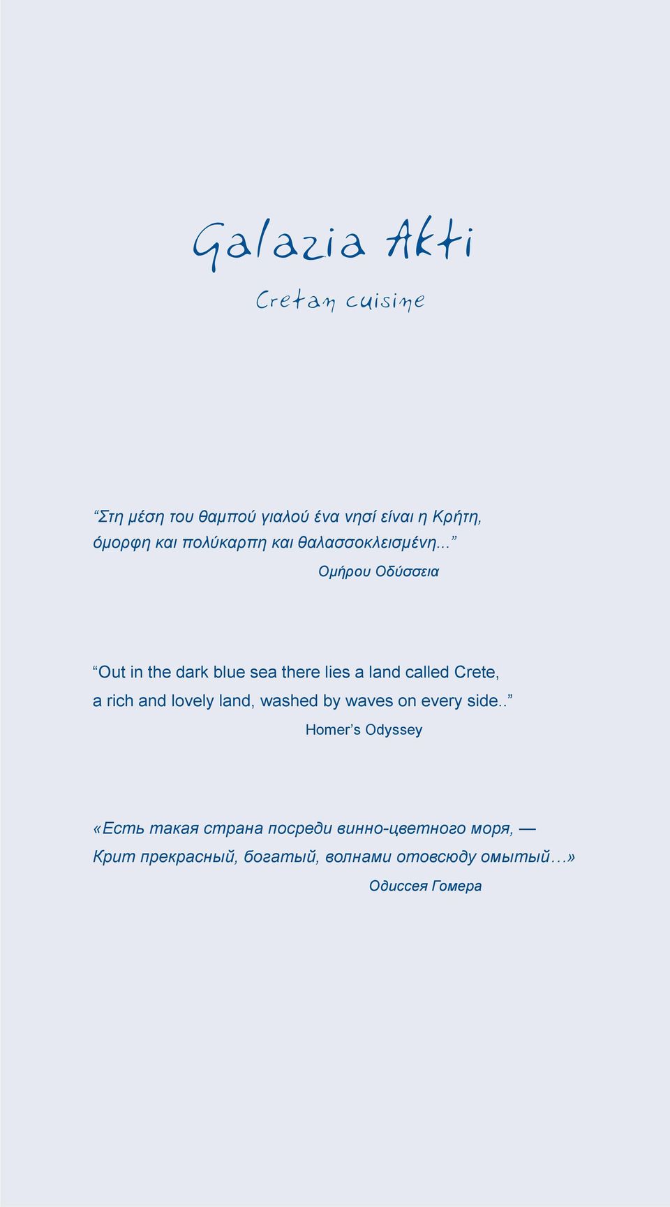 .. Ομήρου Οδύσσεια Out in the dark blue sea there lies a land called Crete, a rich and lovely