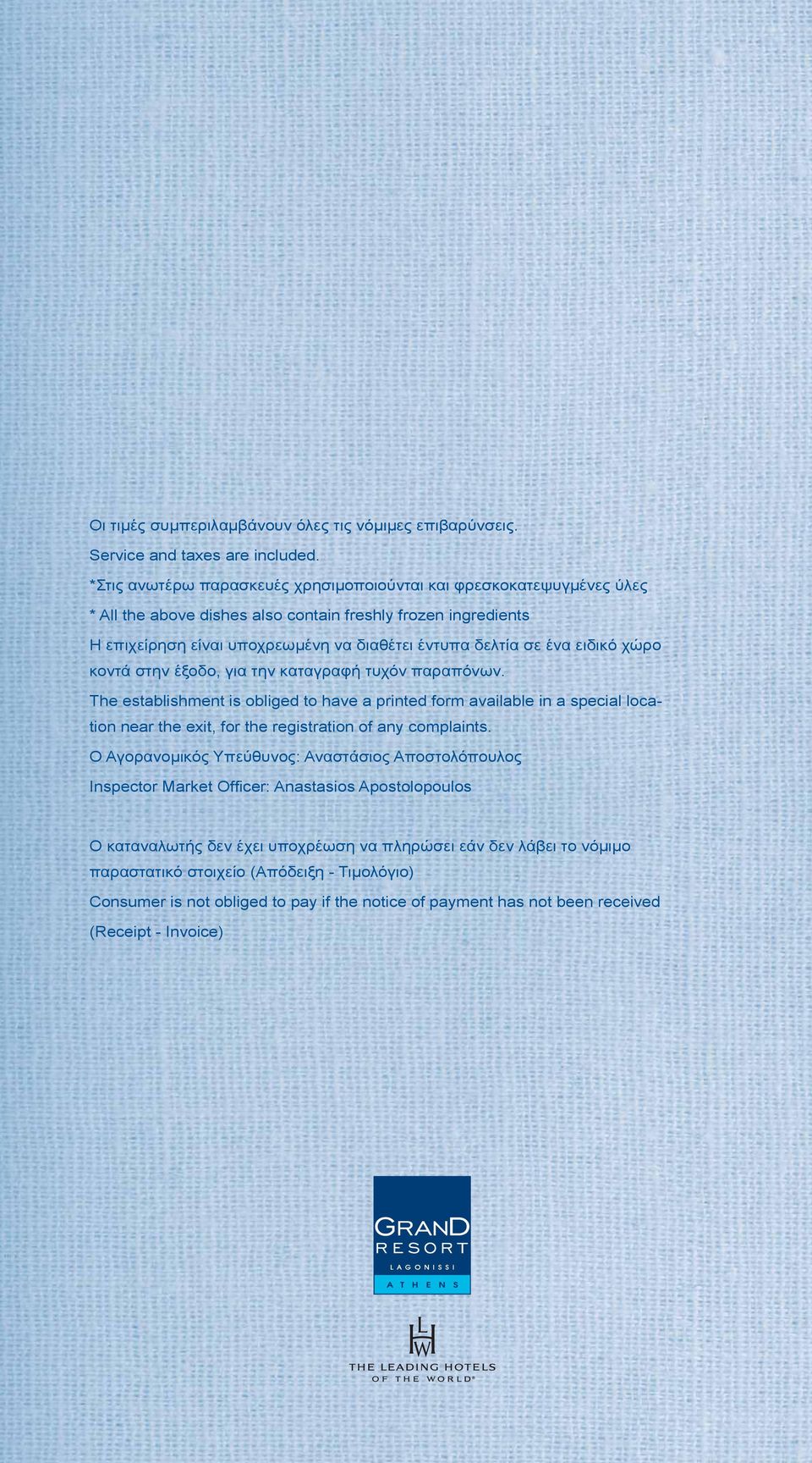 ειδικό χώρο κοντά στην έξοδο, για την καταγραφή τυχόν παραπόνων.