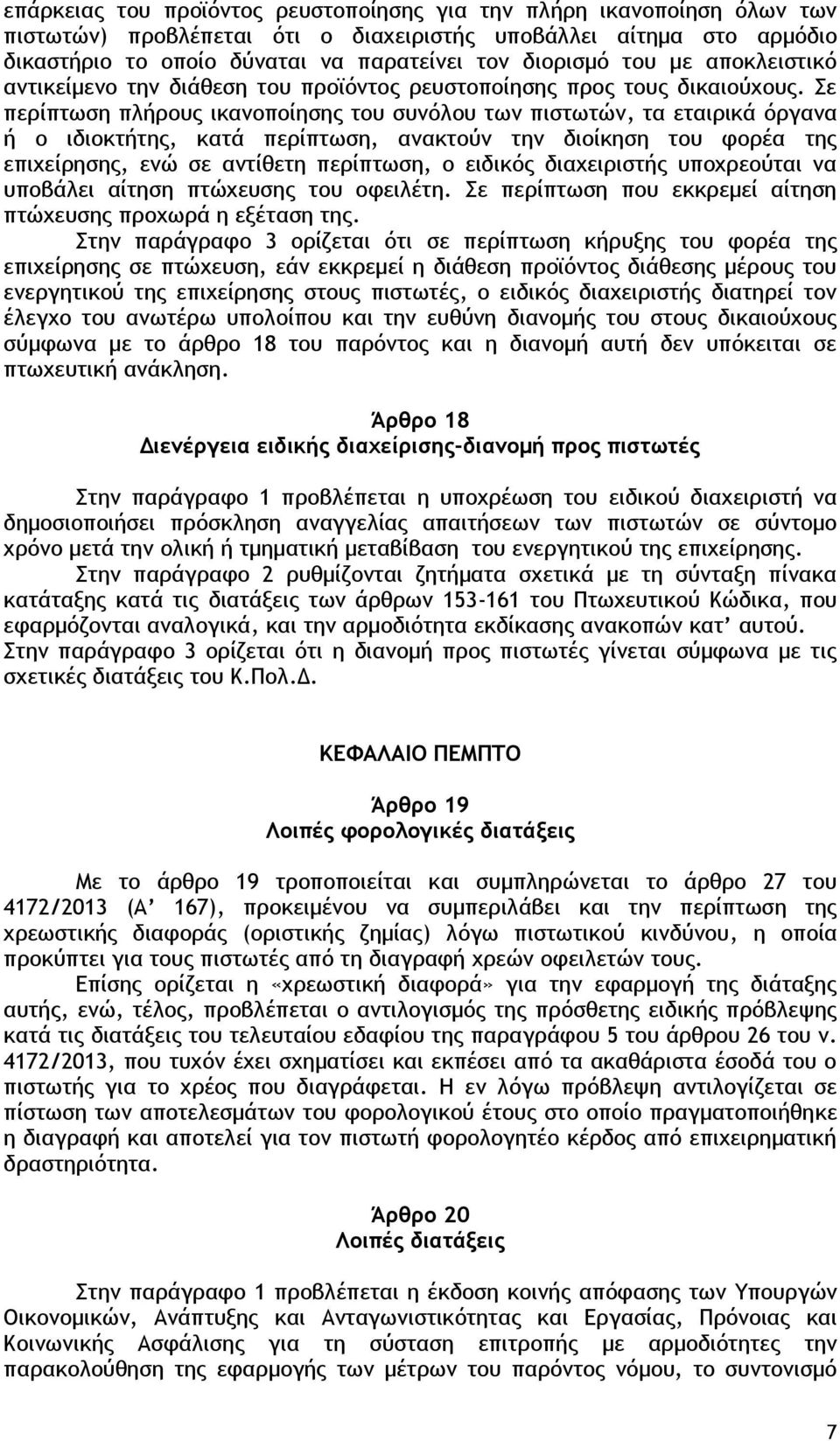 Σε περίπτωση πλήρους ικανοποίησης του συνόλου των πιστωτών, τα εταιρικά όργανα ή ο ιδιοκτήτης, κατά περίπτωση, ανακτούν την διοίκηση του φορέα της επιχείρησης, ενώ σε αντίθετη περίπτωση, ο ειδικός