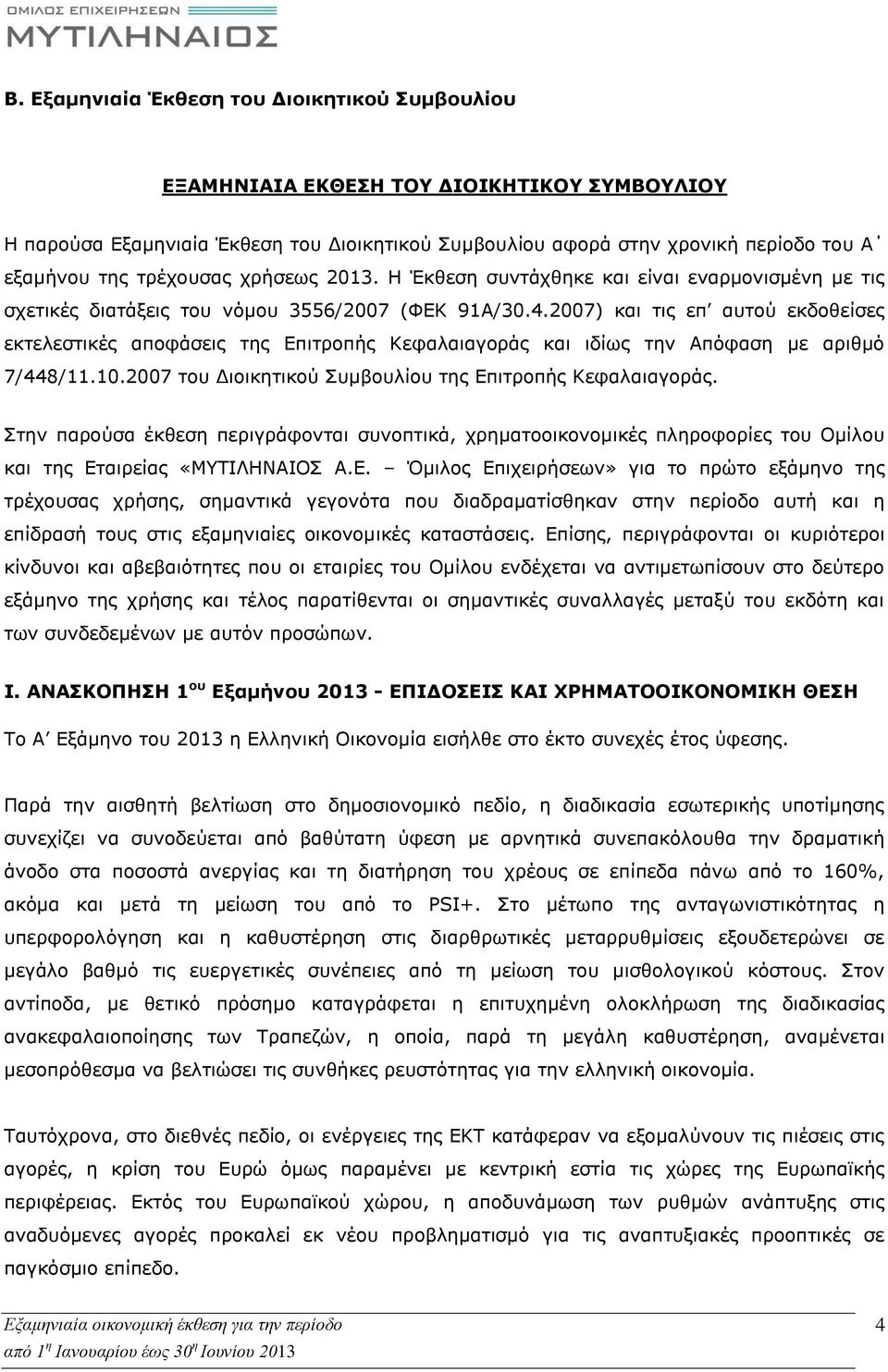 2007) και τις επ αυτού εκδοθείσες εκτελεστικές αποφάσεις της Επιτροπής Κεφαλαιαγοράς και ιδίως την Απόφαση με αριθμό 7/448/11.10.2007 του Διοικητικού Συμβουλίου της Επιτροπής Κεφαλαιαγοράς.