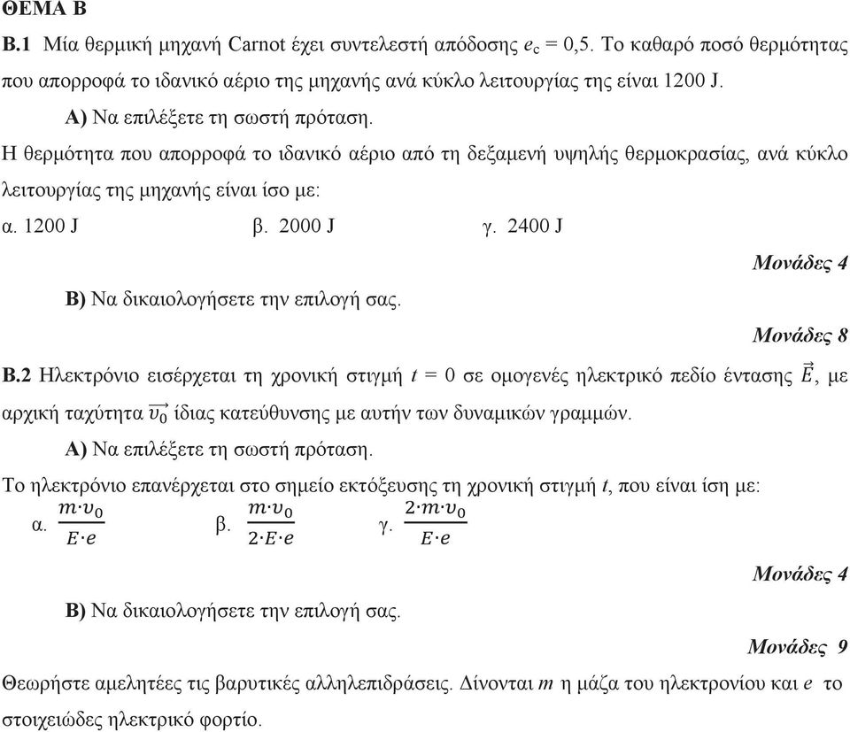 400 J Β) Να δικαιολογήσετε την επιλογή σας. Β. Ηλεκτρόνιο εισέρχεται τη χρονική στιγμή t = 0 σε ομογενές ηλεκτρικό πεδίο έντασης, με αρχική ταχύτητα ίδιας κατεύθυνσης με αυτήν των δυναμικών γραμμών.