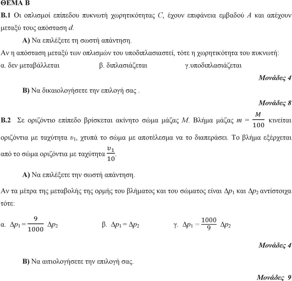 υποδιπλασιάζεται Β) Να δικαιολογήσετε την επιλογή σας. Β. Σε οριζόντιο επίπεδο βρίσκεται ακίνητο σώμα μάζας Μ.