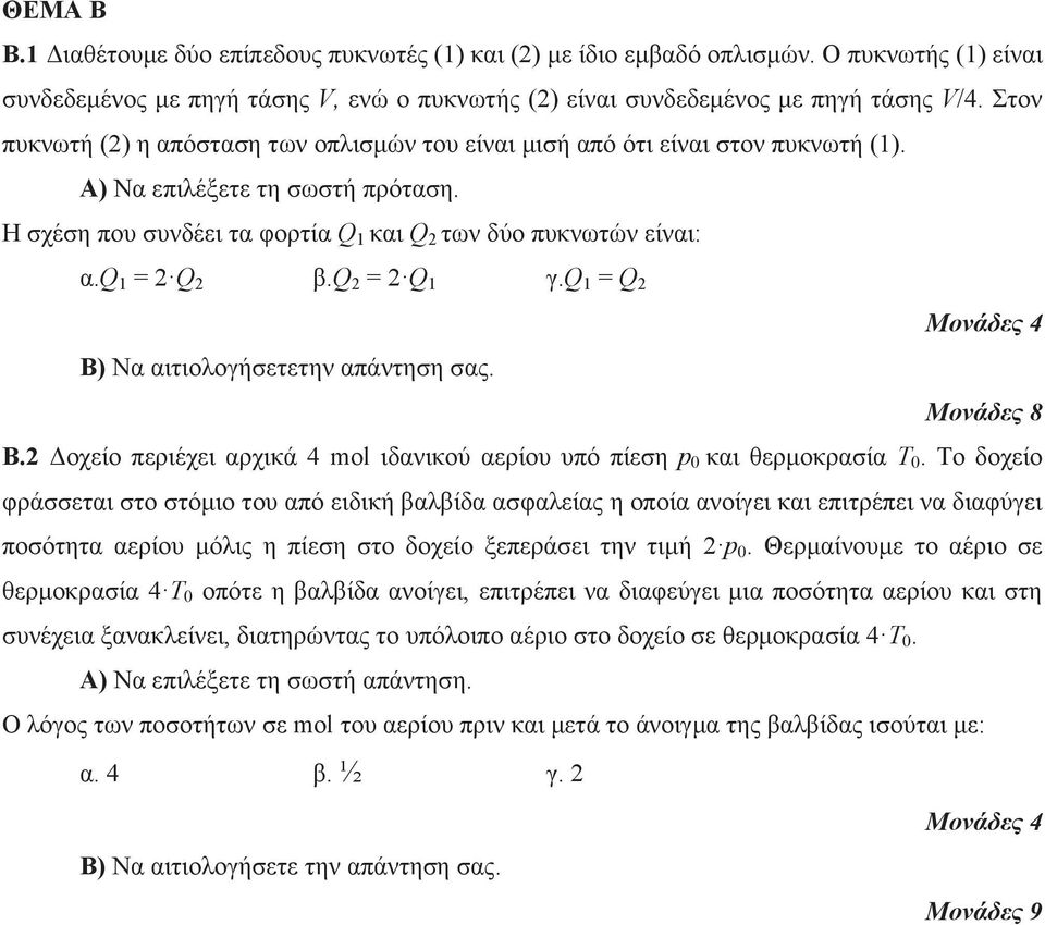 q = Q 1 γ.q 1 = Q Β) Να αιτιολογήσετετην απάντηση σας. Β. Δοχείο περιέχει αρχικά 4 mol ιδανικού αερίου υπό πίεση p 0 και θερμοκρασία Τ 0.