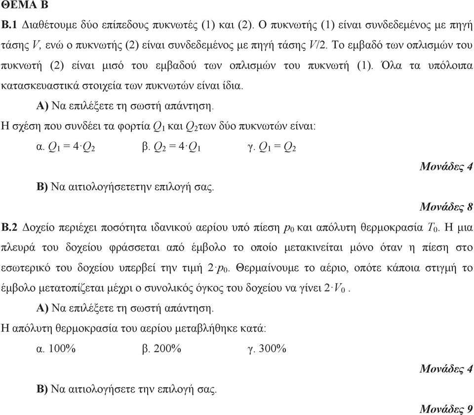 Η σχέση που συνδέει τα φορτία Q 1 και Q των δύο πυκνωτών είναι: α. Q 1 = 4 Q β. Q = 4 Q 1 γ. Q 1 = Q Β) Να αιτιολογήσετετην επιλογή σας. Β. Δοχείο περιέχει ποσότητα ιδανικού αερίου υπό πίεση p 0 και απόλυτη θερμοκρασία Τ 0.