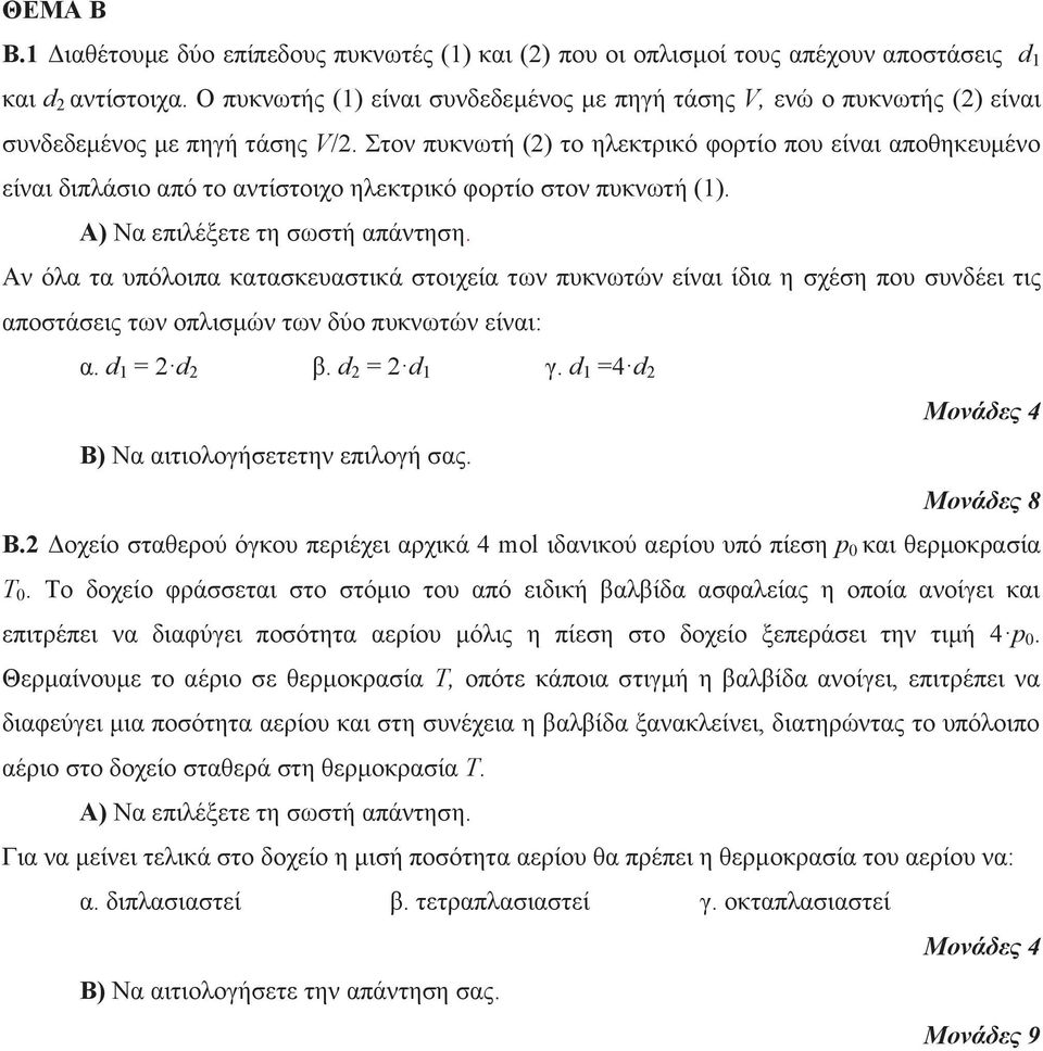 Στον πυκνωτή () το ηλεκτρικό φορτίο που είναι αποθηκευμένο είναι διπλάσιο από το αντίστοιχο ηλεκτρικό φορτίο στον πυκνωτή (1).