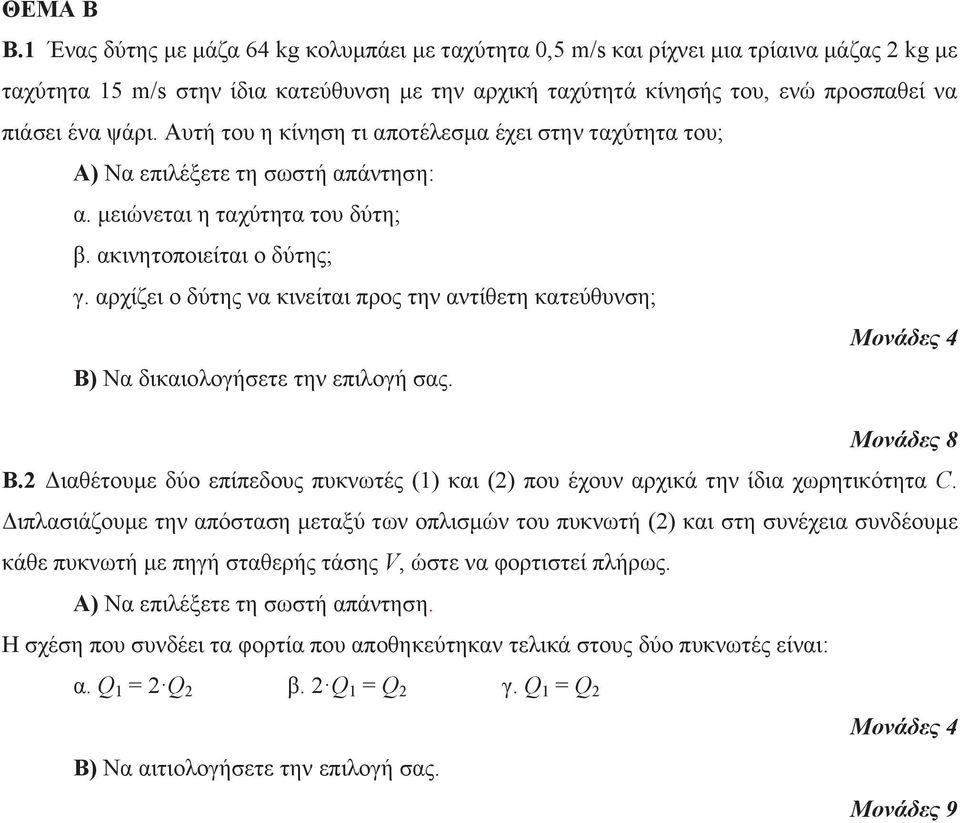 αρχίζει ο δύτης να κινείται προς την αντίθετη κατεύθυνση; Β) Να δικαιολογήσετε την επιλογή σας. Β. Διαθέτουμε δύο επίπεδους πυκνωτές (1) και () που έχουν αρχικά την ίδια χωρητικότητα C.