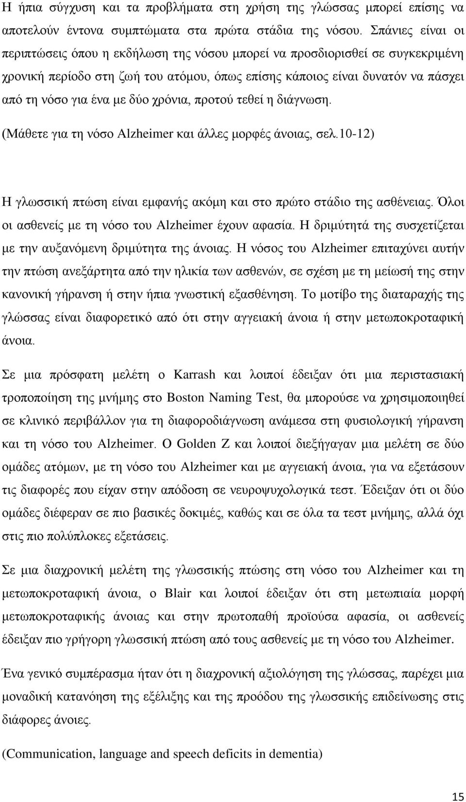 δχν ρξφληα, πξνηνχ ηεζεί ε δηάγλσζε. (Μάζεηε γηα ηε λφζν Alzheimer θαη άιιεο κνξθέο άλνηαο, ζει.10-12) Η γισζζηθή πηψζε είλαη εκθαλήο αθφκε θαη ζην πξψην ζηάδην ηεο αζζέλεηαο.