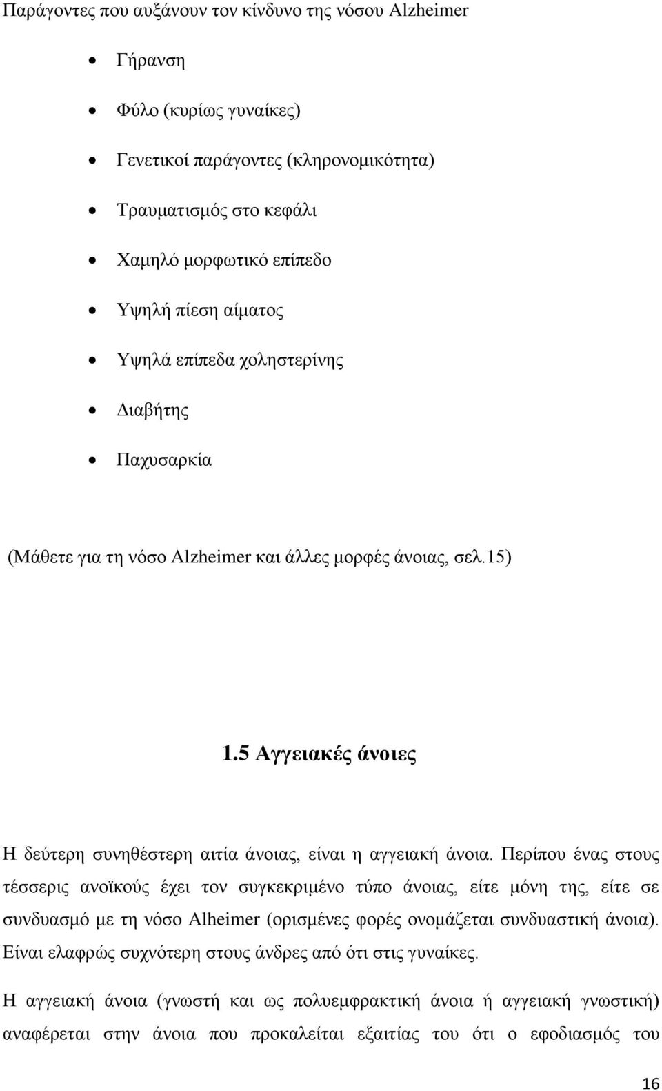 5 Αγγειακέρ άνοιερ Η δεχηεξε ζπλεζέζηεξε αηηία άλνηαο, είλαη ε αγγεηαθή άλνηα.