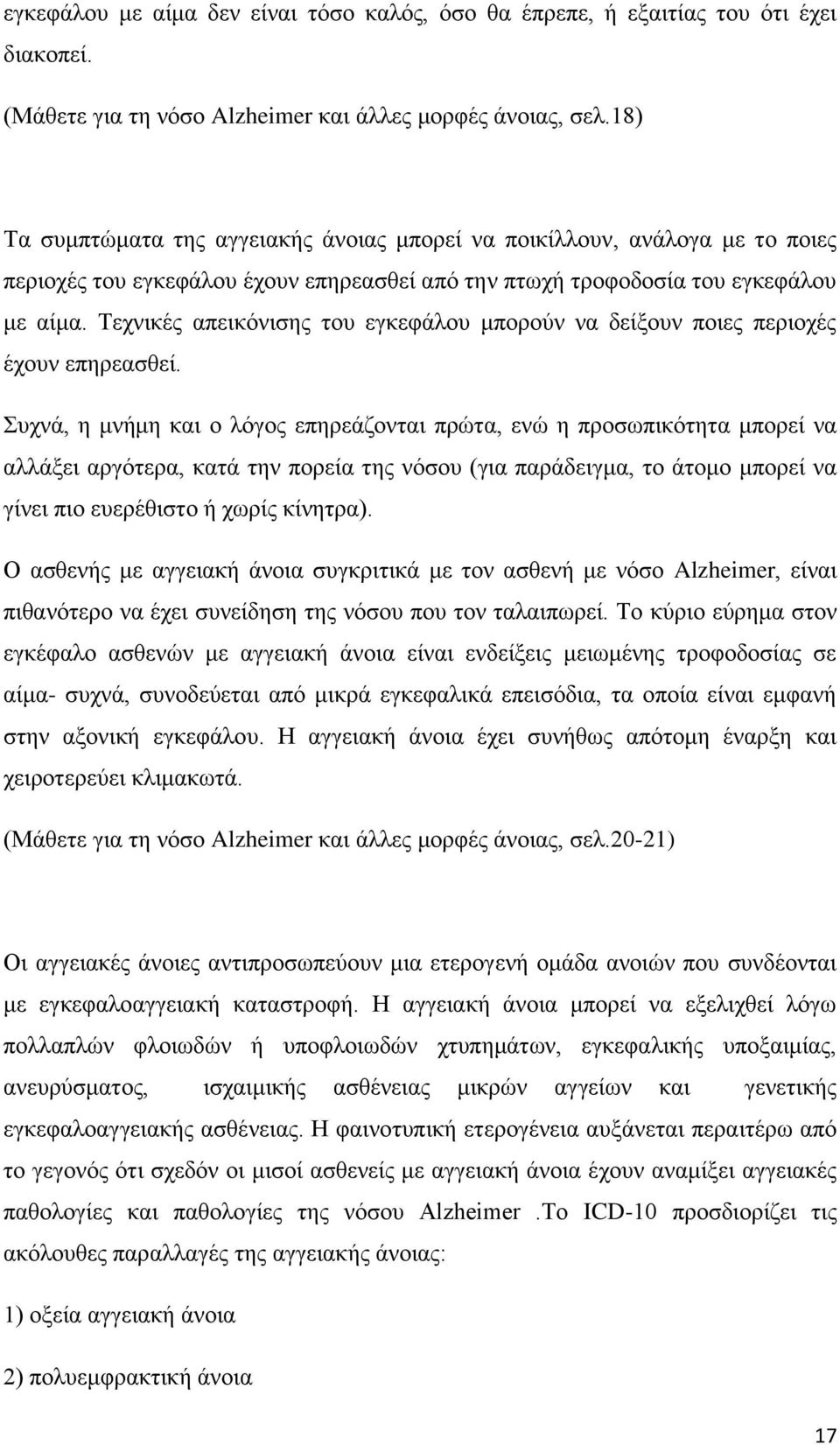 Σερληθέο απεηθφληζεο ηνπ εγθεθάινπ κπνξνχλ λα δείμνπλ πνηεο πεξηνρέο έρνπλ επεξεαζζεί.