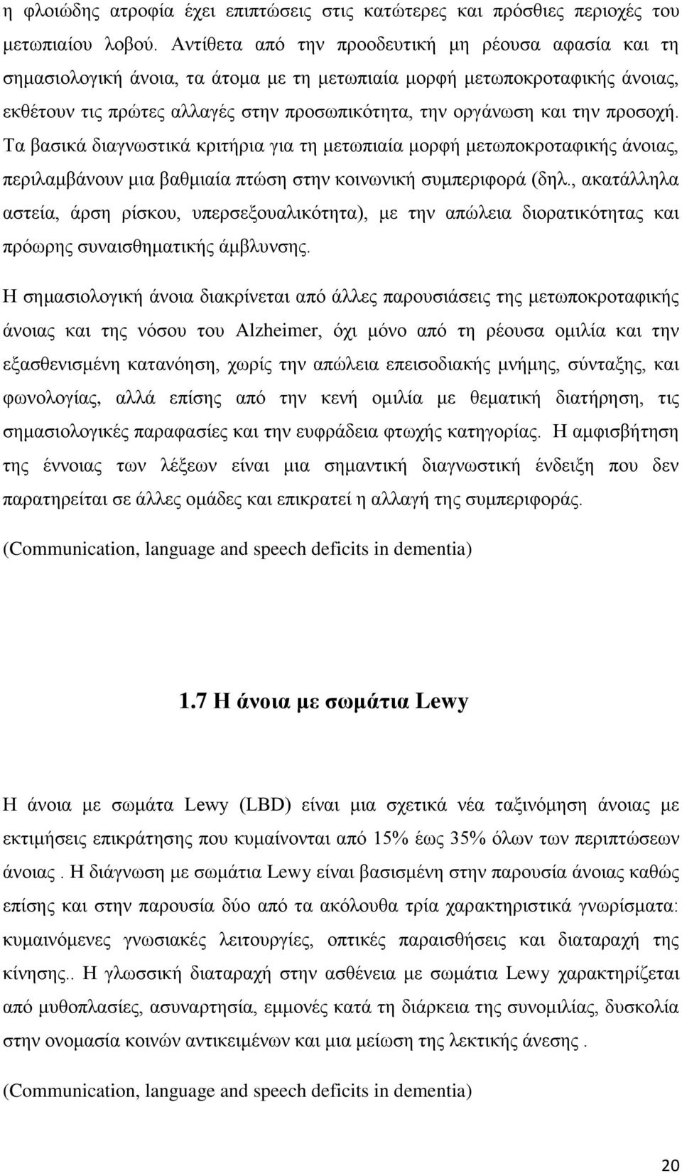 πξνζνρή. Σα βαζηθά δηαγλσζηηθά θξηηήξηα γηα ηε κεησπηαία κνξθή κεησπνθξνηαθηθήο άλνηαο, πεξηιακβάλνπλ κηα βαζκηαία πηψζε ζηελ θνηλσληθή ζπκπεξηθνξά (δει.