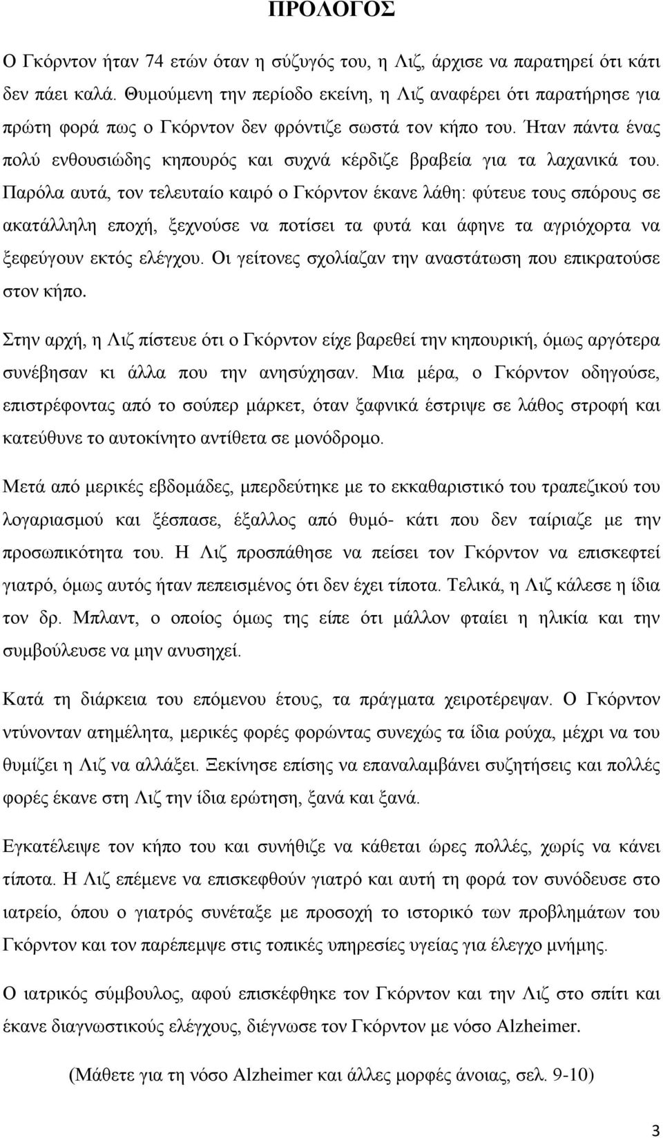 Ήηαλ πάληα έλαο πνιχ ελζνπζηψδεο θεπνπξφο θαη ζπρλά θέξδηδε βξαβεία γηα ηα ιαραληθά ηνπ.