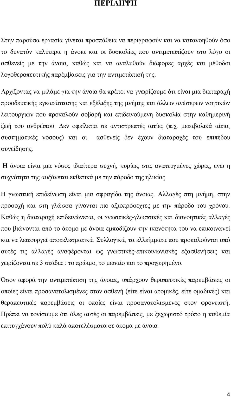 Αξρίδνληαο λα κηιάκε γηα ηελ άλνηα ζα πξέπεη λα γλσξίδνπκε φηη είλαη κηα δηαηαξαρή πξννδεπηηθήο εγθαηάζηαζεο θαη εμέιημεο ηεο κλήκεο θαη άιισλ αλψηεξσλ λνεηηθψλ ιεηηνπξγηψλ πνπ πξνθαινχλ ζνβαξή θαη