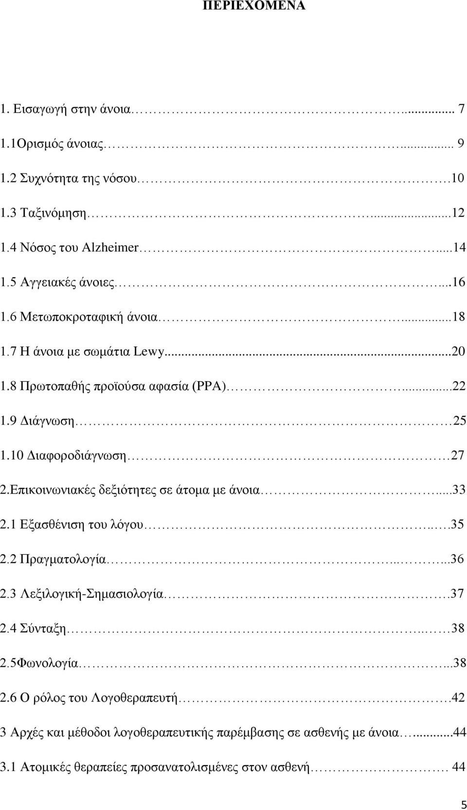 Δπηθνηλσληαθέο δεμηφηεηεο ζε άηνκα κε άλνηα...33 2.1 Δμαζζέληζε ηνπ ιφγνπ...35 2.2 Πξαγκαηνινγία......36 2.3 Λεμηινγηθή-εκαζηνινγία.37 2.4 χληαμε.. 38 2.